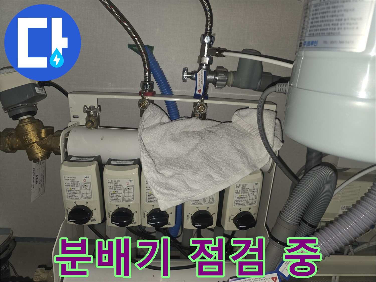 판교동 누수 - 난방 분배기 꼼꼼 점검으로 누수 원인 파악 - 분당구 백현동 누수 해결