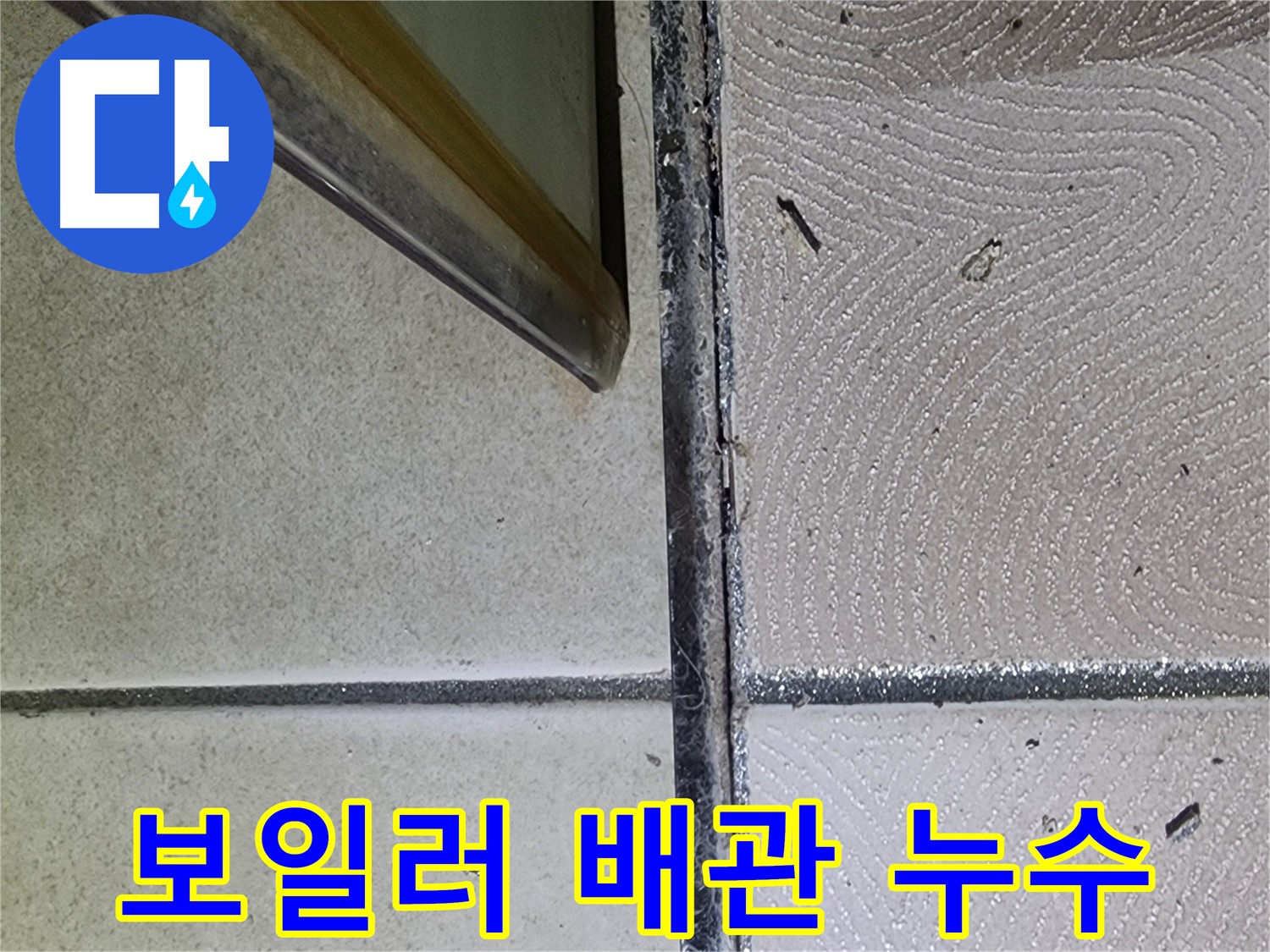 광교 e편한세상 보일러 배관 누수 점검 - 연결 부위 확인