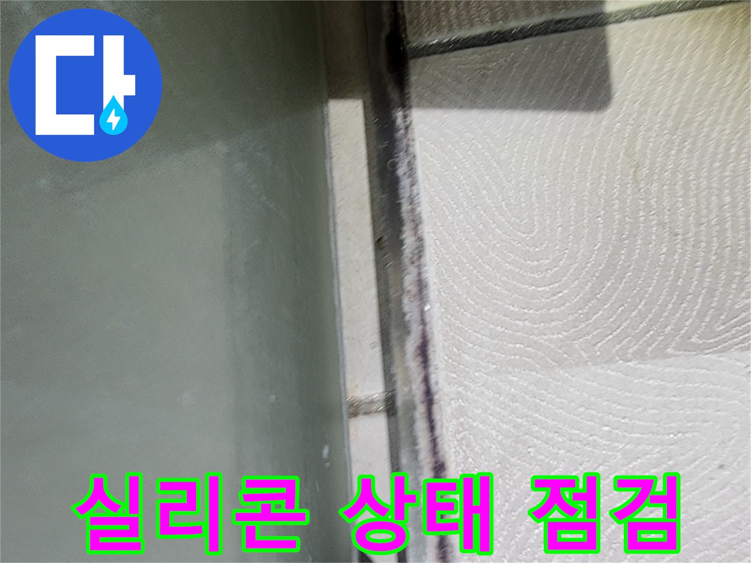 광교 e편한세상 아파트 누수 - 욕조 실리콘의 손상 여부를 꼼꼼히 확인합니다.