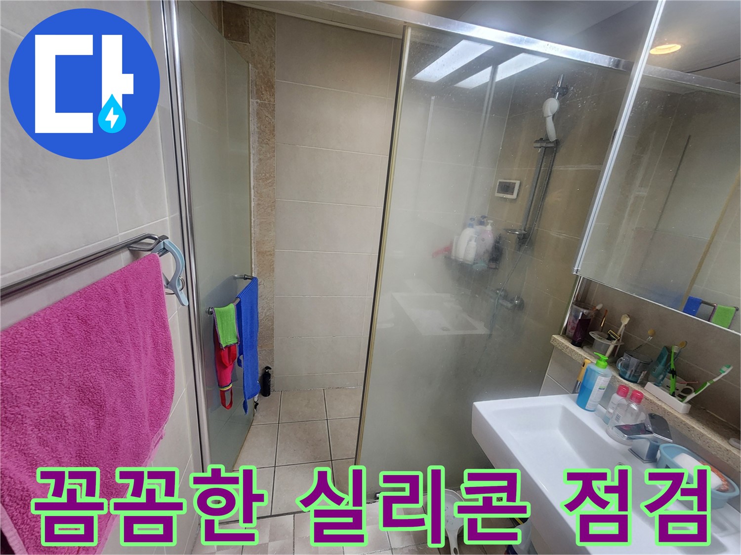 광교 누수 - 샤워부스 실리콘 들뜸, 꼼꼼한 점검으로 누수 예방