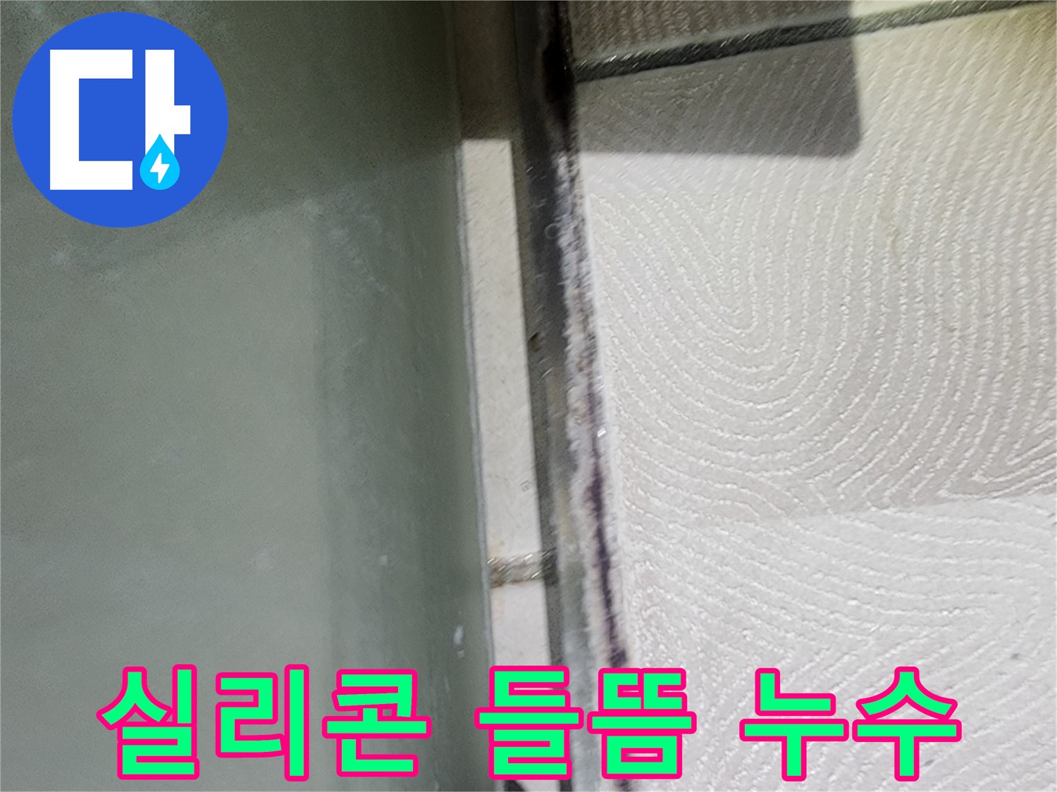 광교 아파트 욕조 누수 - 실리콘 들뜸 현상으로 누수 발생
