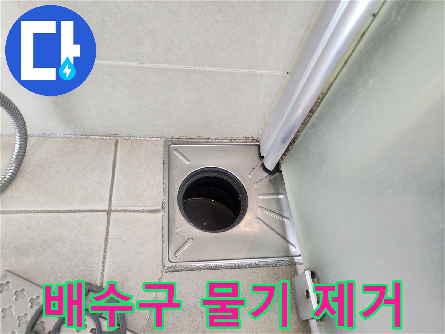 샤워 후 배수구 주변 물기 제거 - 누수 예방의 첫걸음