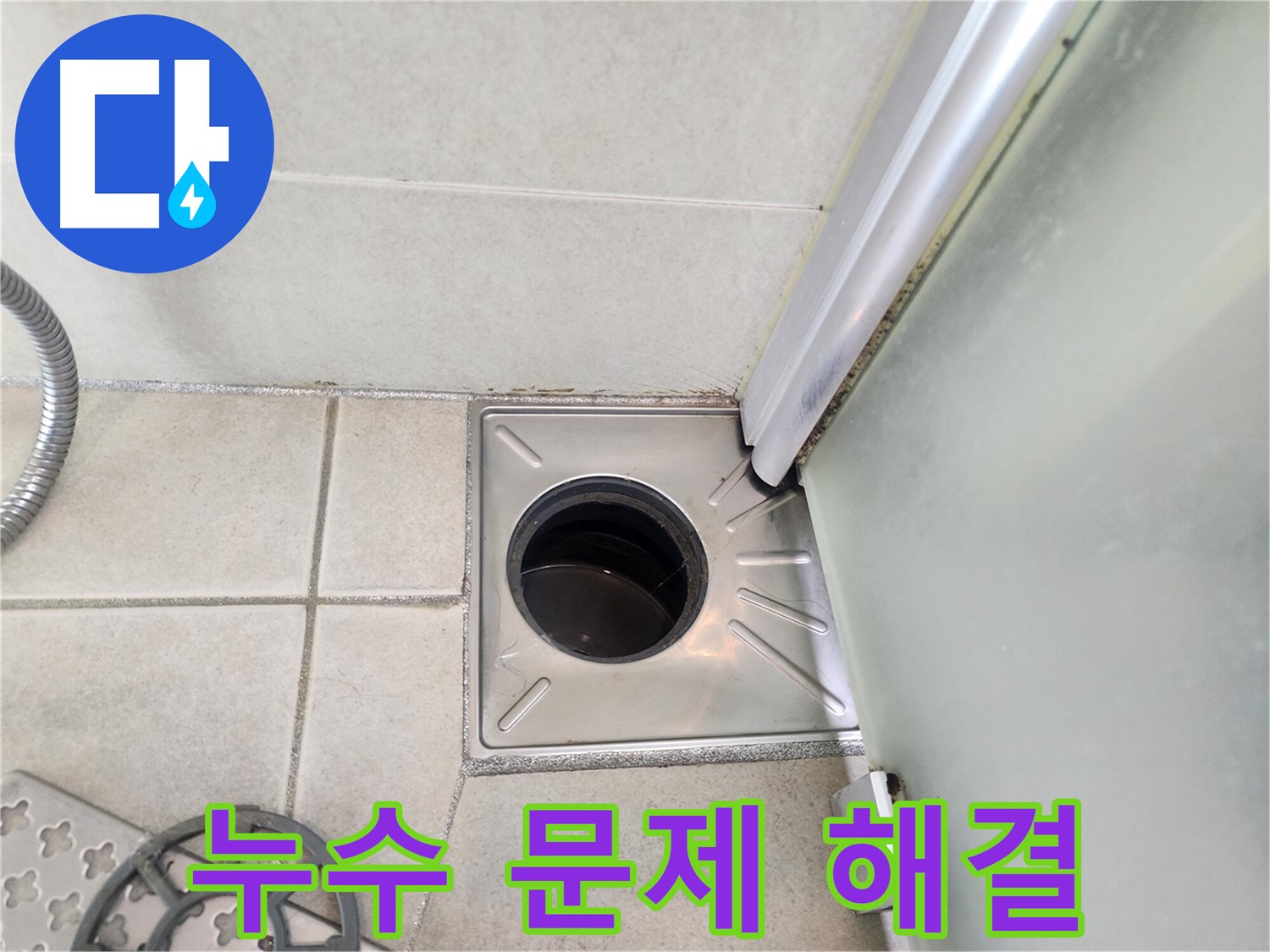 샤워부스 누수 문제 해결 전문가 - 정확한 진단과 완벽한 시공
