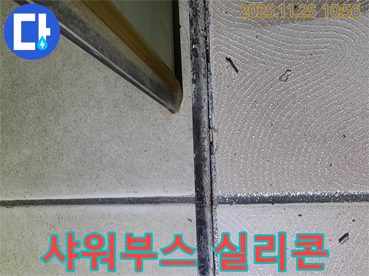 샤워부스 실리콘 - 틈새가 벌어진 샤워부스 실리콘 - 누수 원인