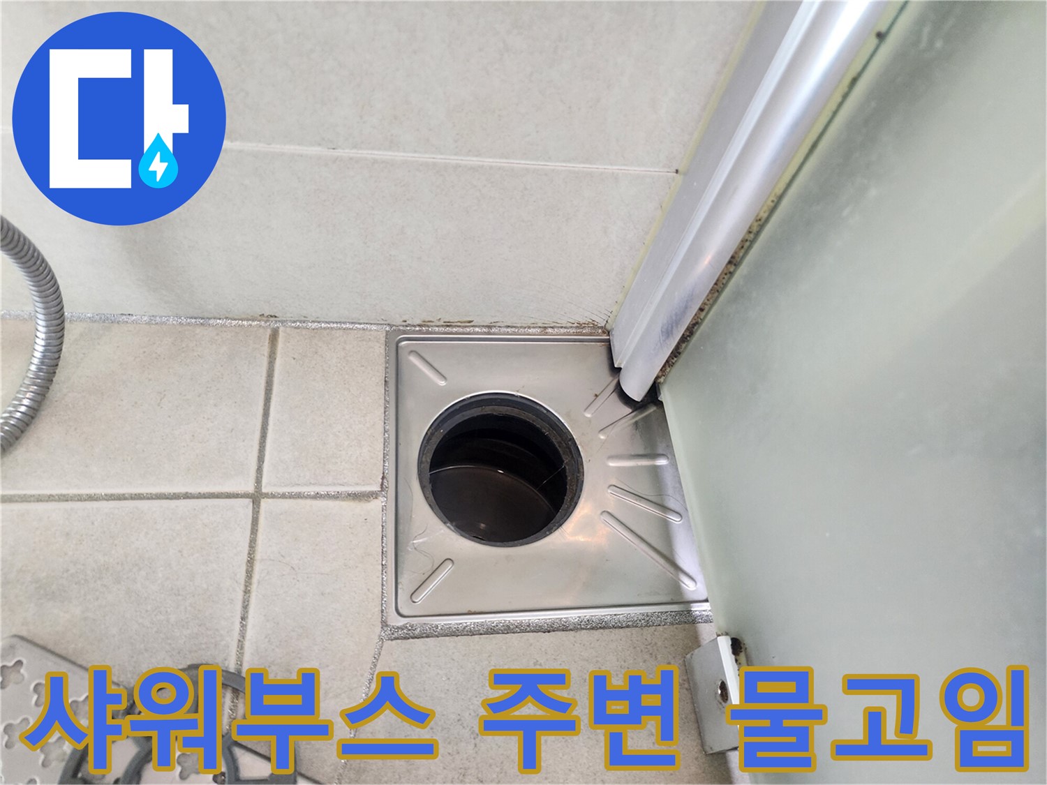 샤워부스 주변 물고임 현상 확인 - 누수 가능성 높음