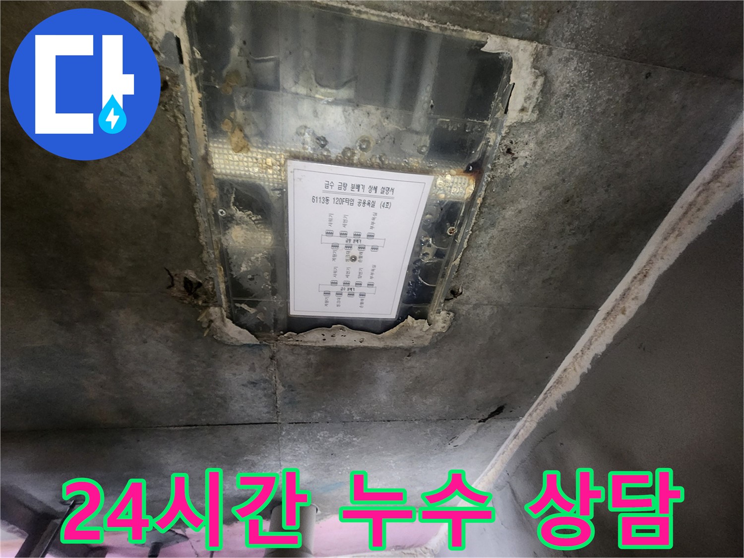 센트럴타운로 누수 - 천장 누수, 24시간 친절 상담