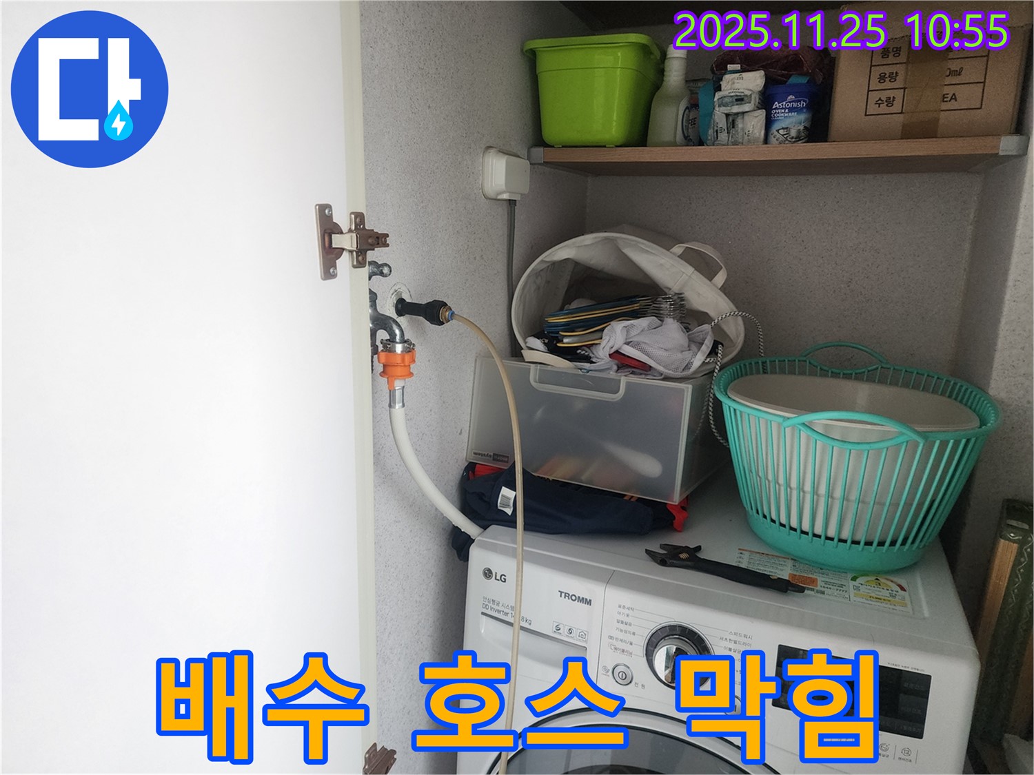 센트럴타운로 세탁기 누수 - 배수 호스 막힘으로 인한 역류 현상 해결