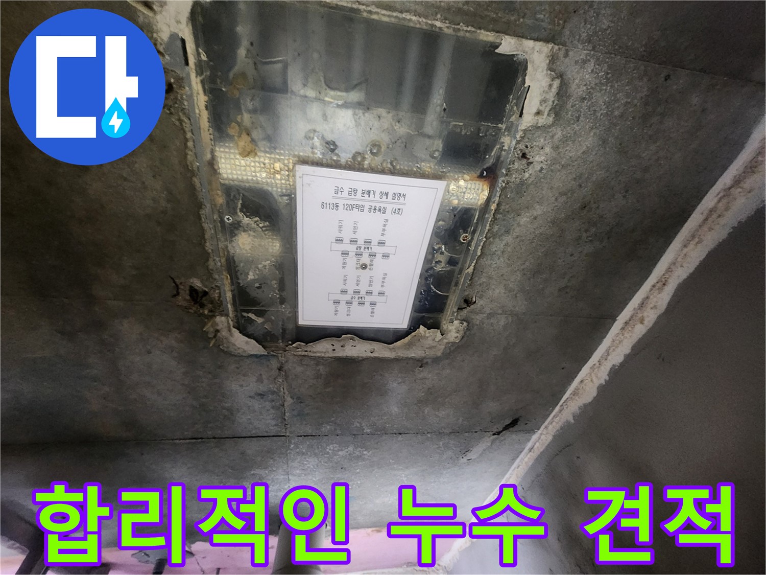수원 아파트 누수 - 천장 누수, 합리적인 견적으로 부담없이