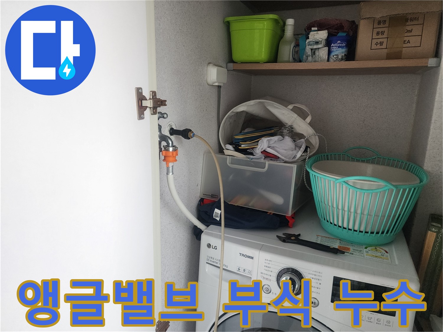 수원 영통구 세탁기 앵글밸브 누수 - 앵글밸브 부식으로 인해 발생한 누수 문제를 보여줍니다.