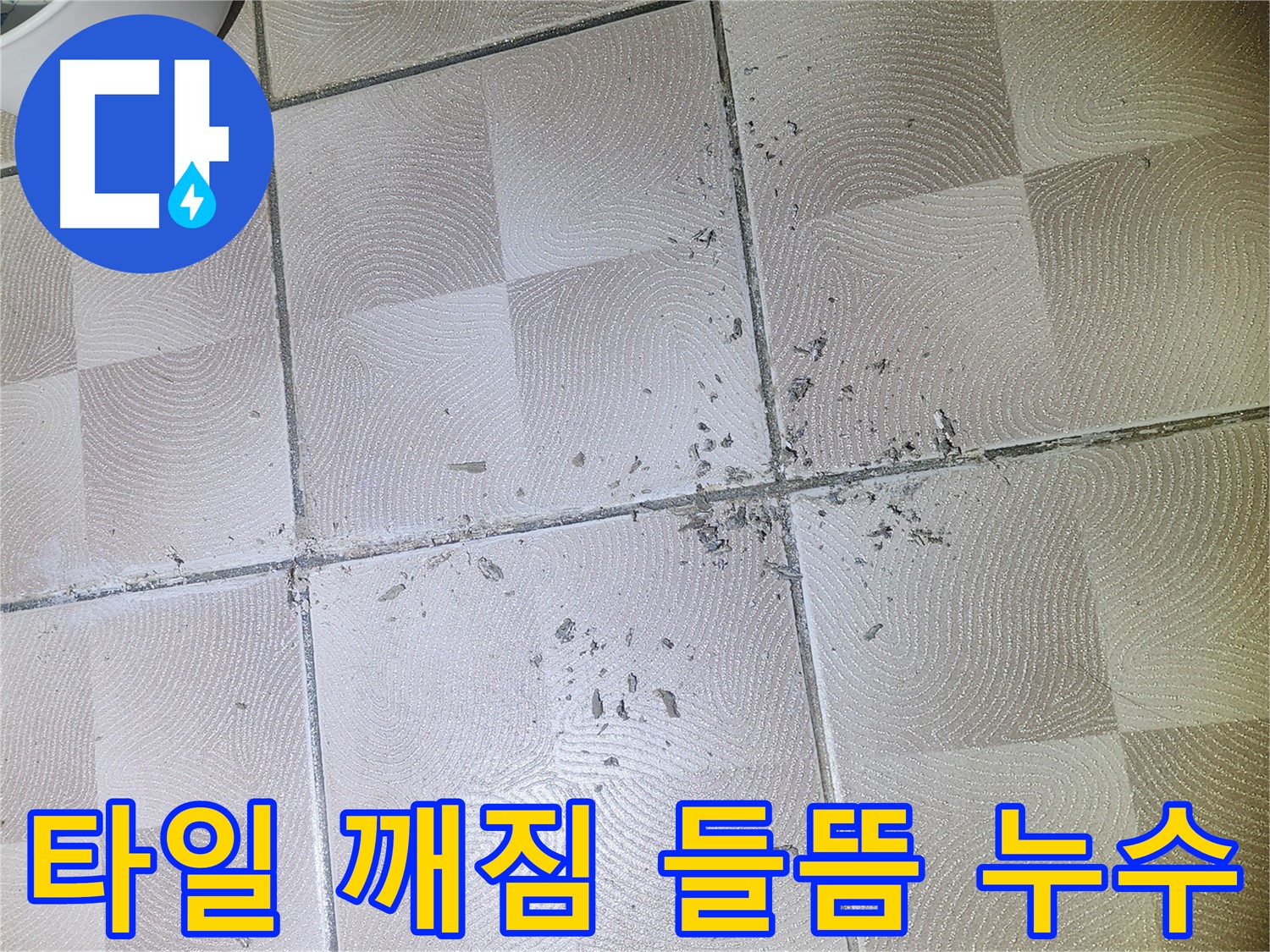 영통구 누수 - 깨진 타일 및 들뜬 타일 주변의 누수 가능성 점검