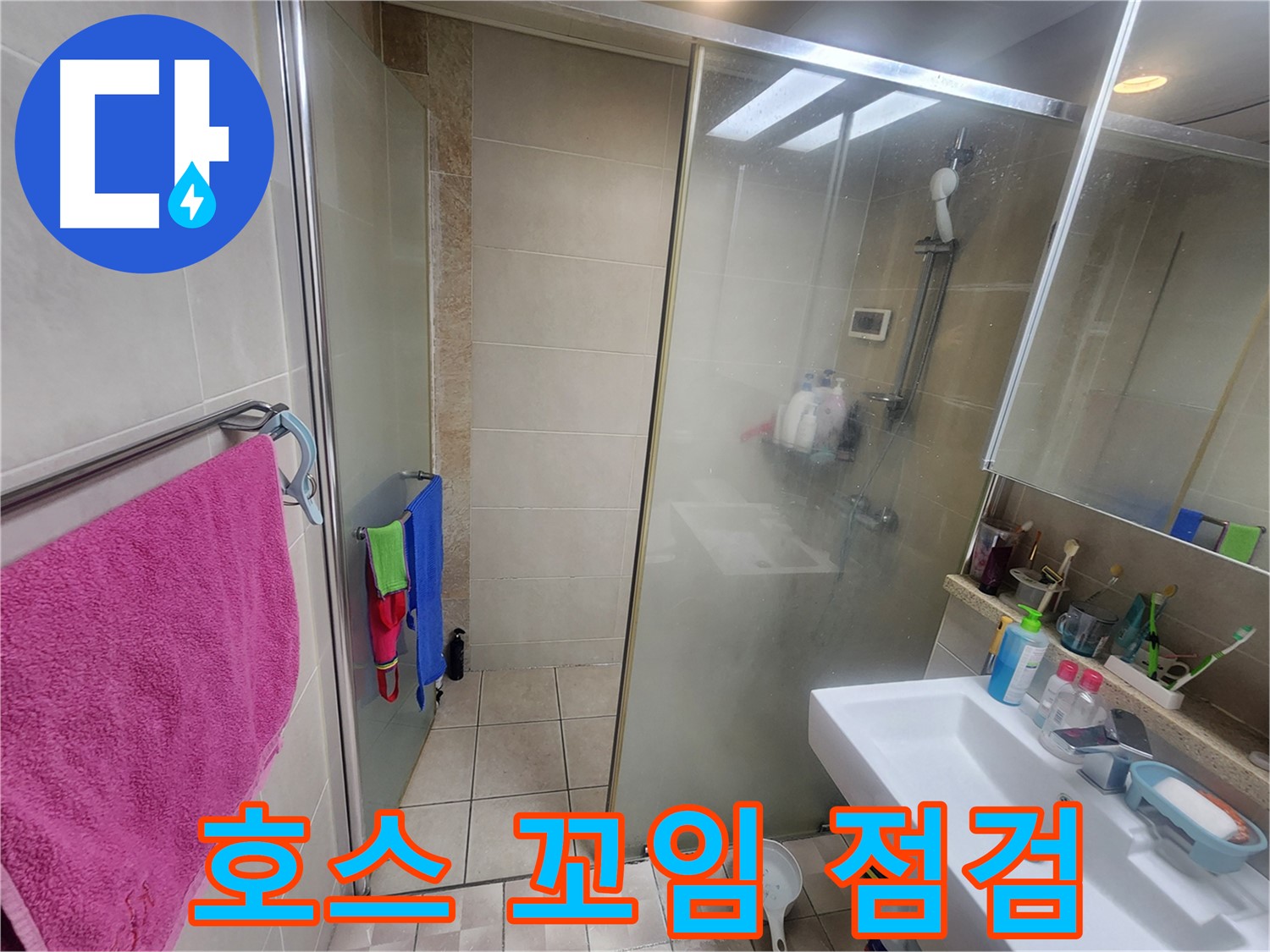 영통구 이의동 누수 - 샤워기 호스 꼬임 및 손상 여부 꼼꼼히 점검