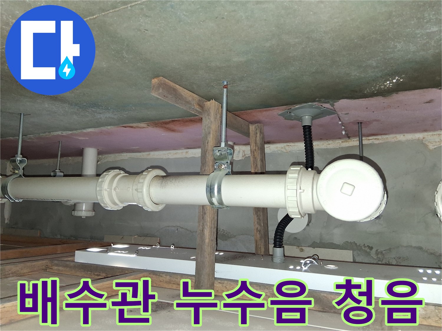 청음기를 이용하여 배수관 누수음을 청음하는 모습 - 미세한 누수 지점을 찾아내는 데 효과적입니다.