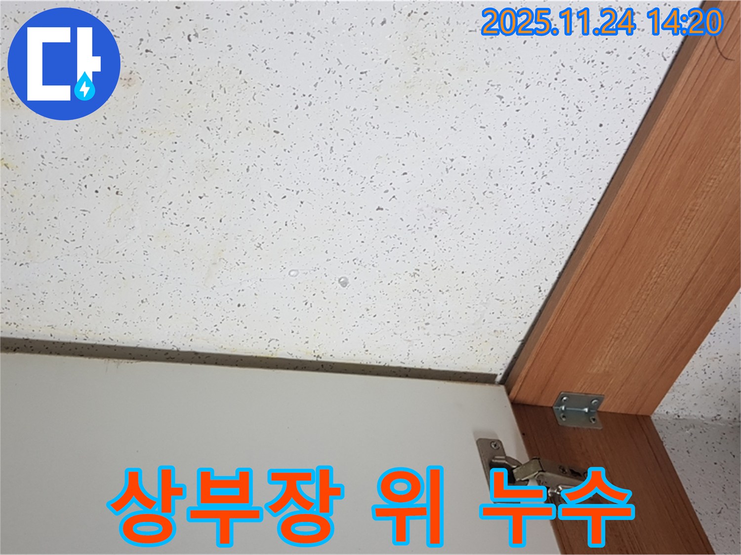 공릉2동 싱크대 상부장 위 천장 누수-배관 문제 진단