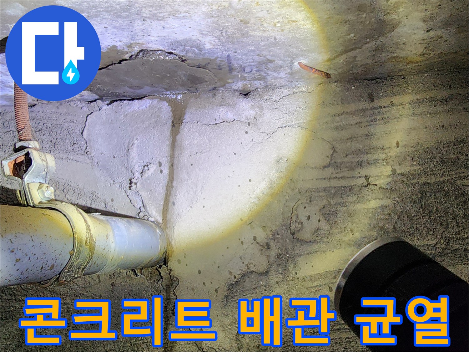 가산면 작업 현장-배관 연결 부위의 콘크리트 균열 및 습기 침투