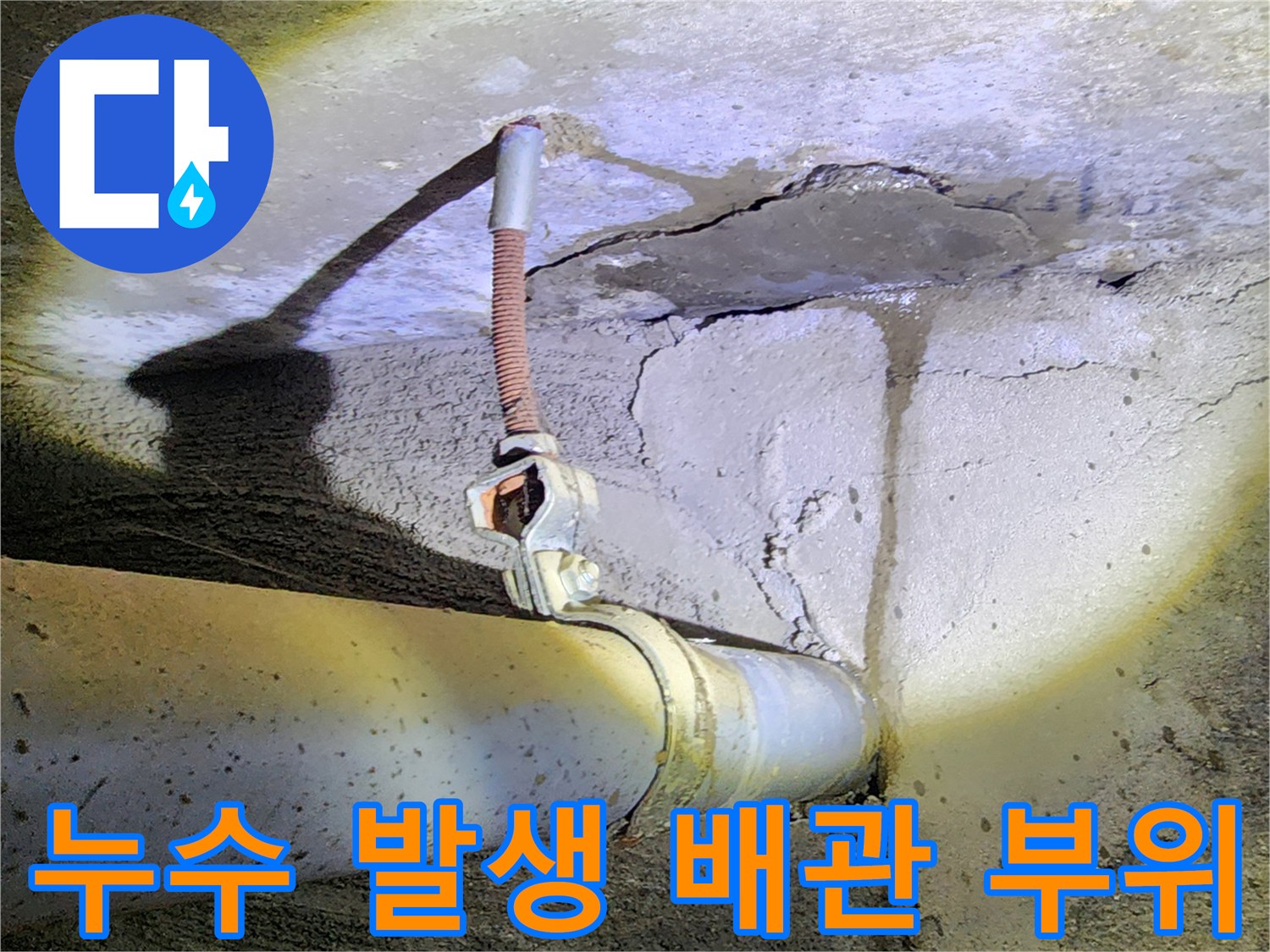 균열된 콘크리트 사이로 노출된 배관 연결부 모습