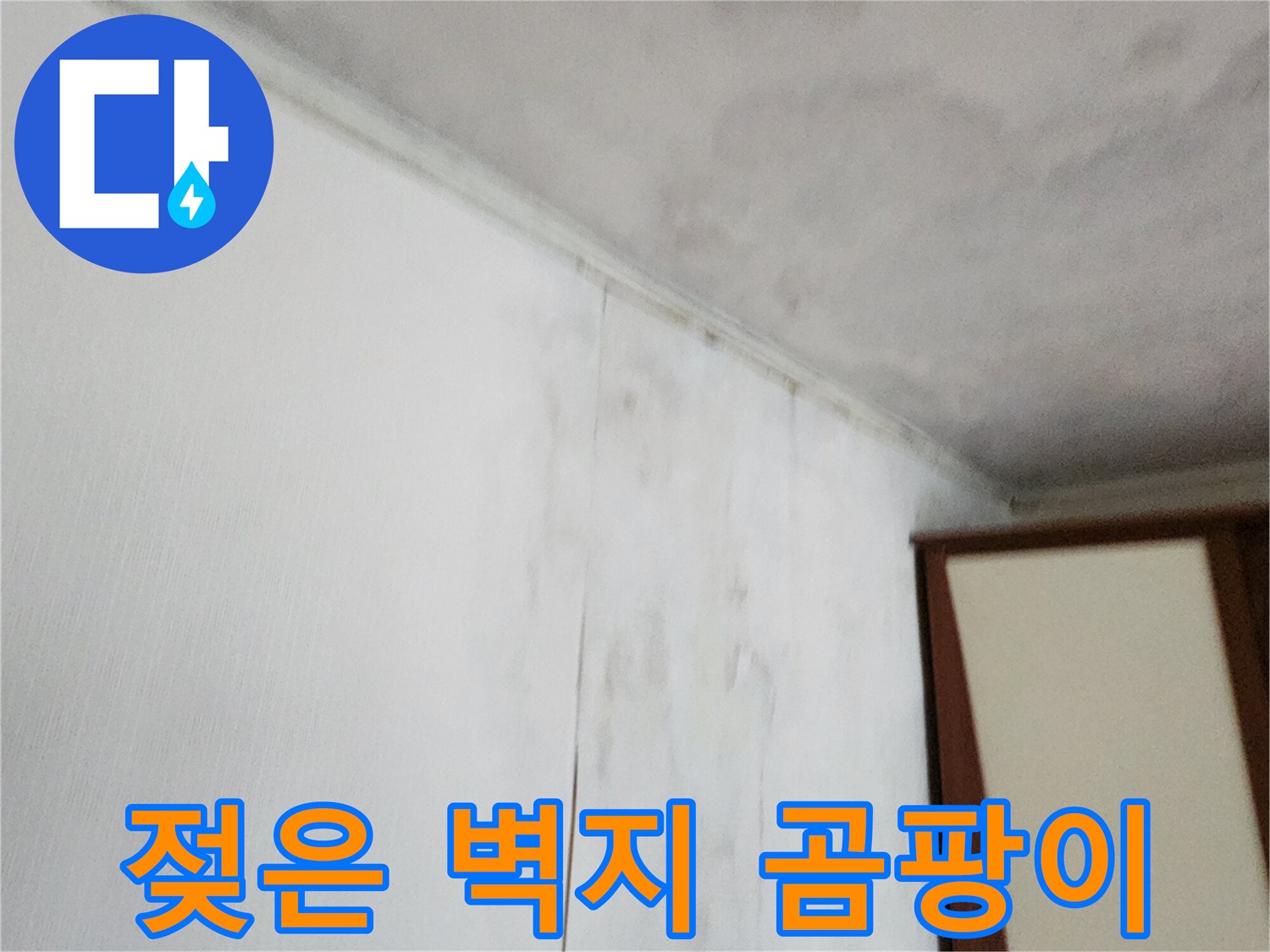물샘으로 인해 변색된 천장 벽지 부위