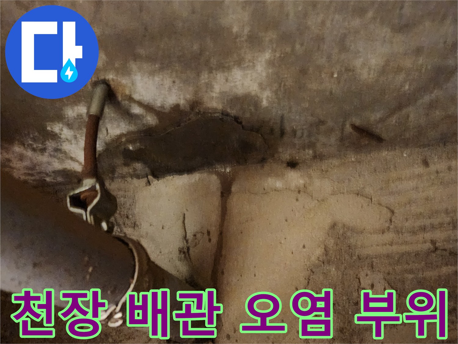 배관-주변-콘크리트-젖음-및-오염