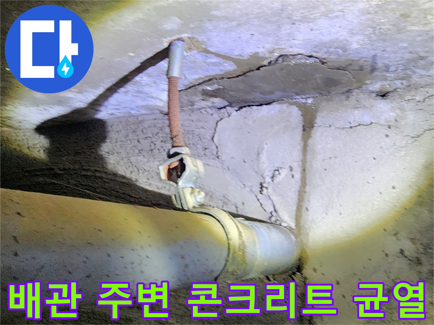 벽체-배관-주변-균열-및-습기-상태