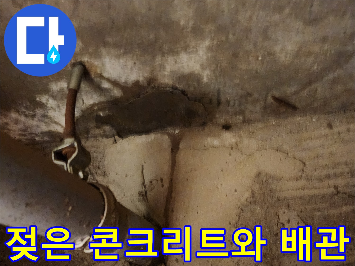 습기로 오염된 천장 슬래브-배관 주변의 누수 흔적