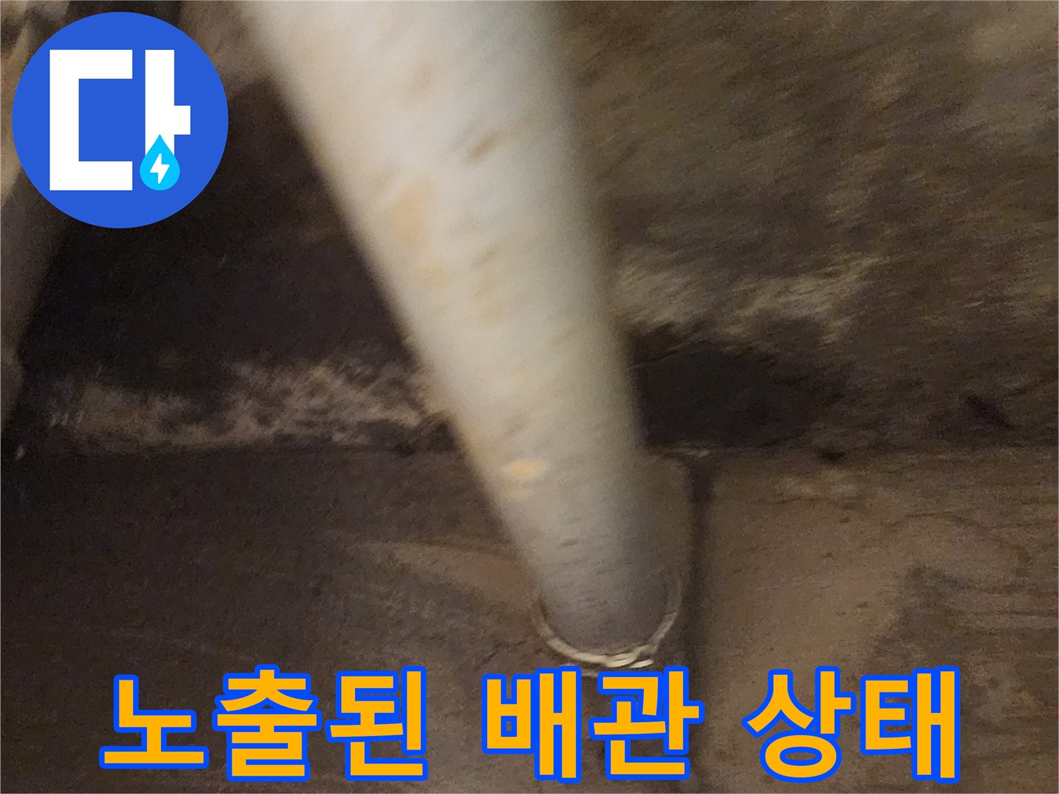 습기에-젖은-배관-연결-부위와-주변-콘크리트