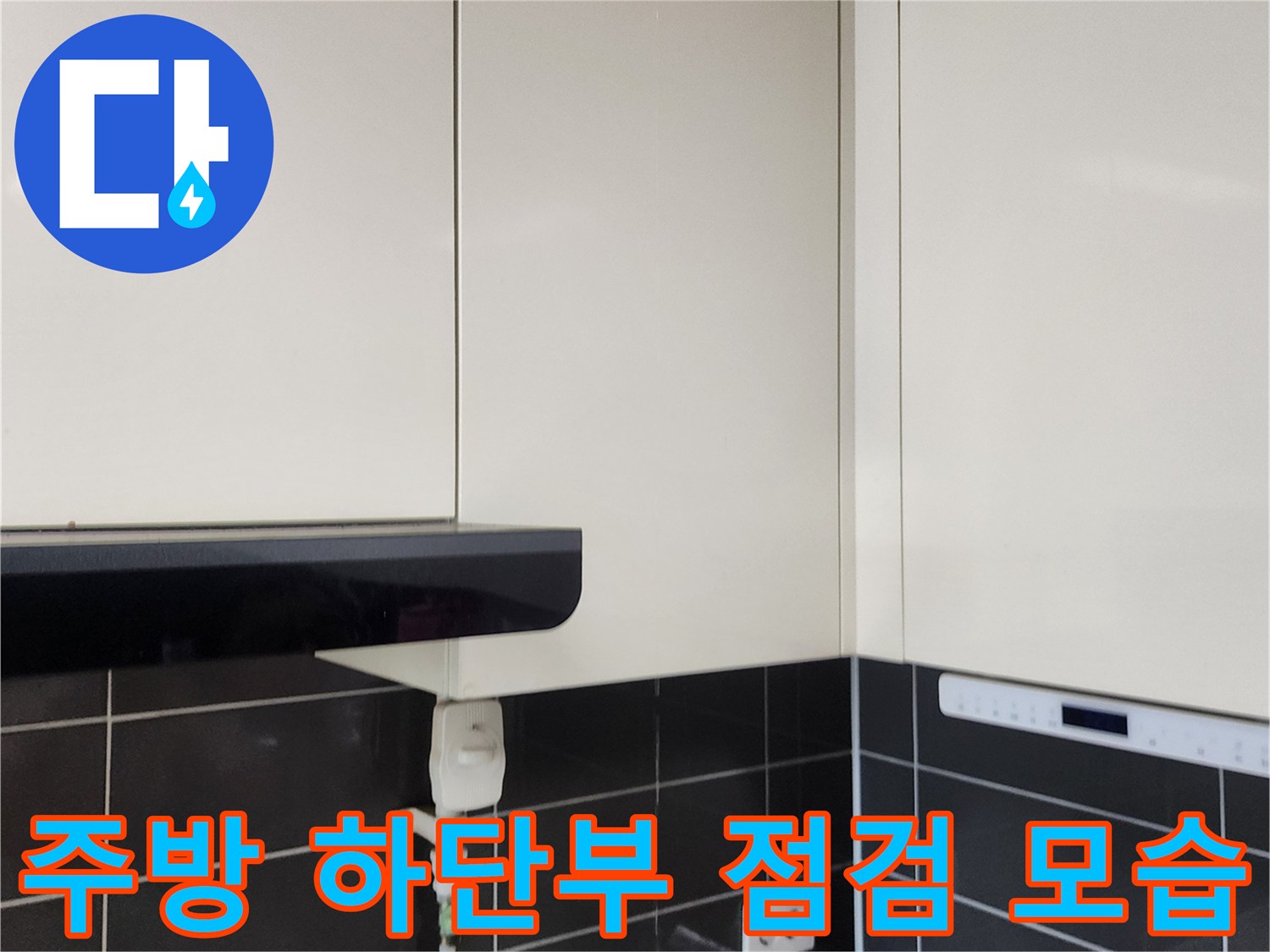 싱크대-하부장-아래-배관-및-콘센트-상태