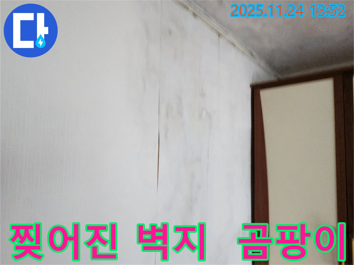 포천시 가산면 마전리 누수 - 찢어진 벽지와 습기 문제 해결, 곰팡이 걱정 없이 쾌적한 환경