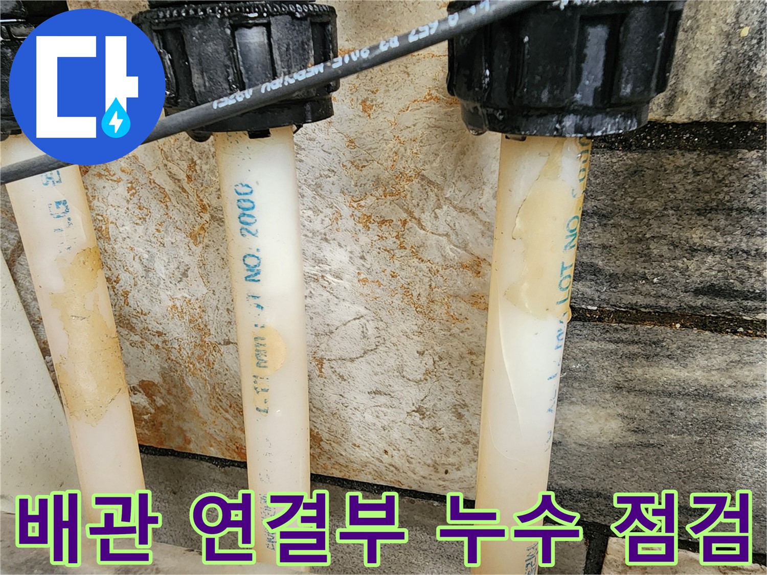 배관 연결부 주변의 습기 확인 - 누수 초기 증상 발견