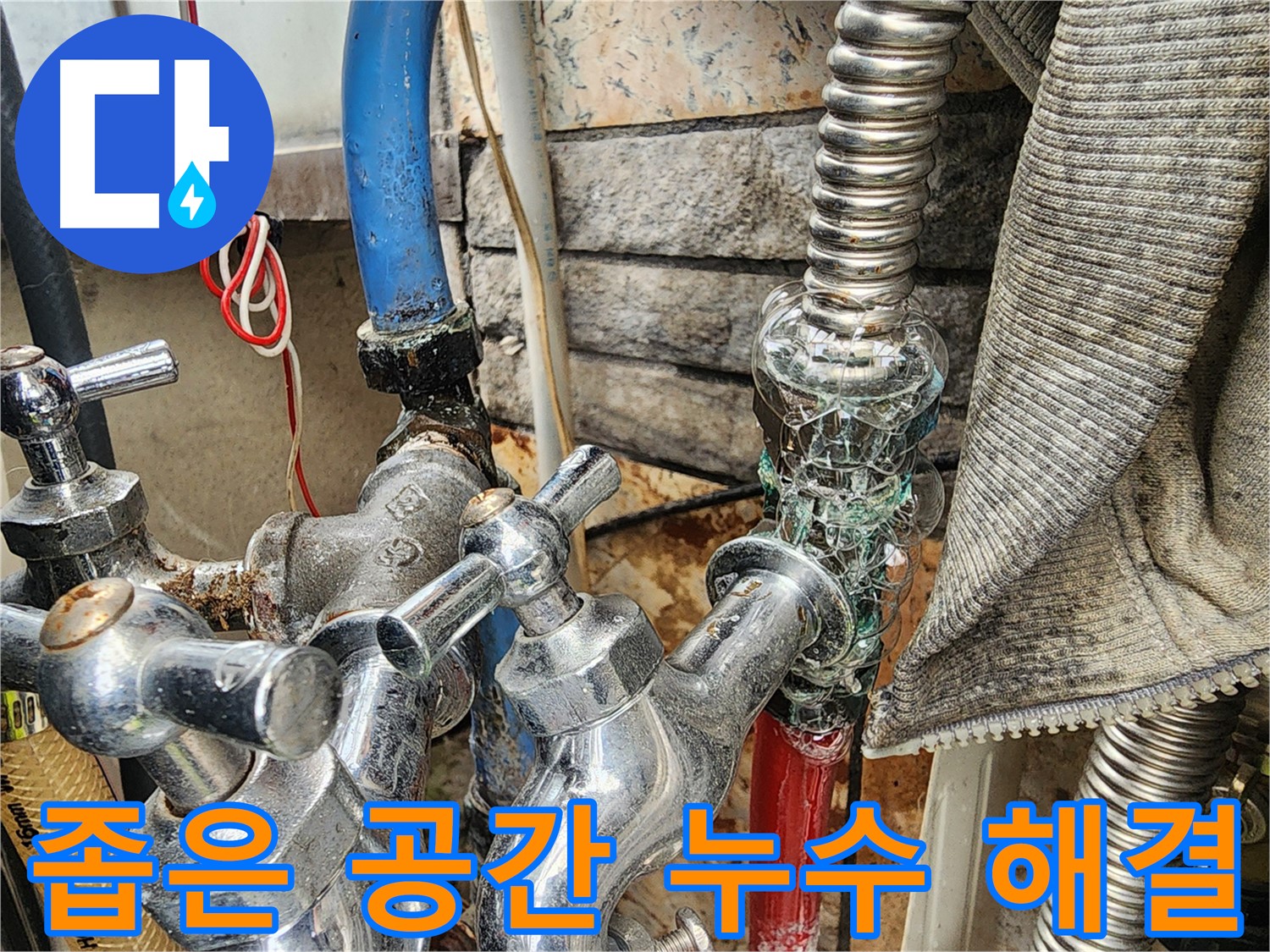 삼선동 누수 - 좁은 공간에서 발생한 누수도 문제없이 해결합니다 - 숙련된 기술로 꼼꼼하게 시공합니다.