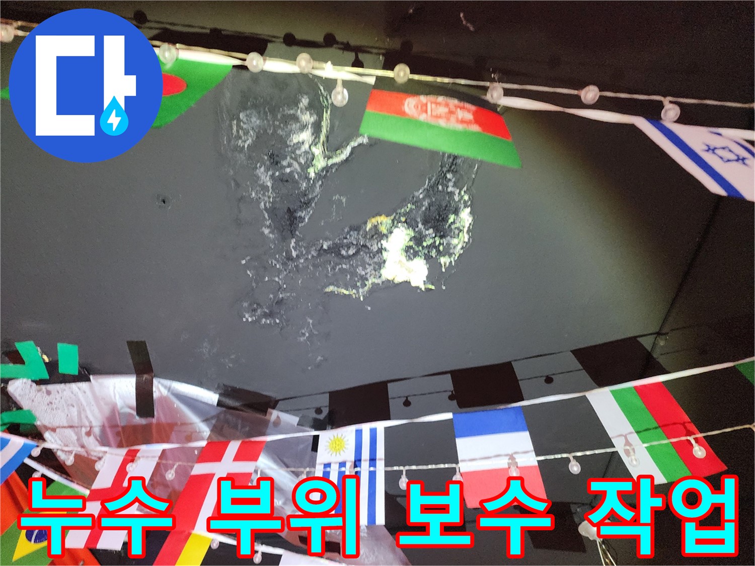 성북구 삼선동 누수 - 누수 발생 부위의 정확한 보수 작업 진행