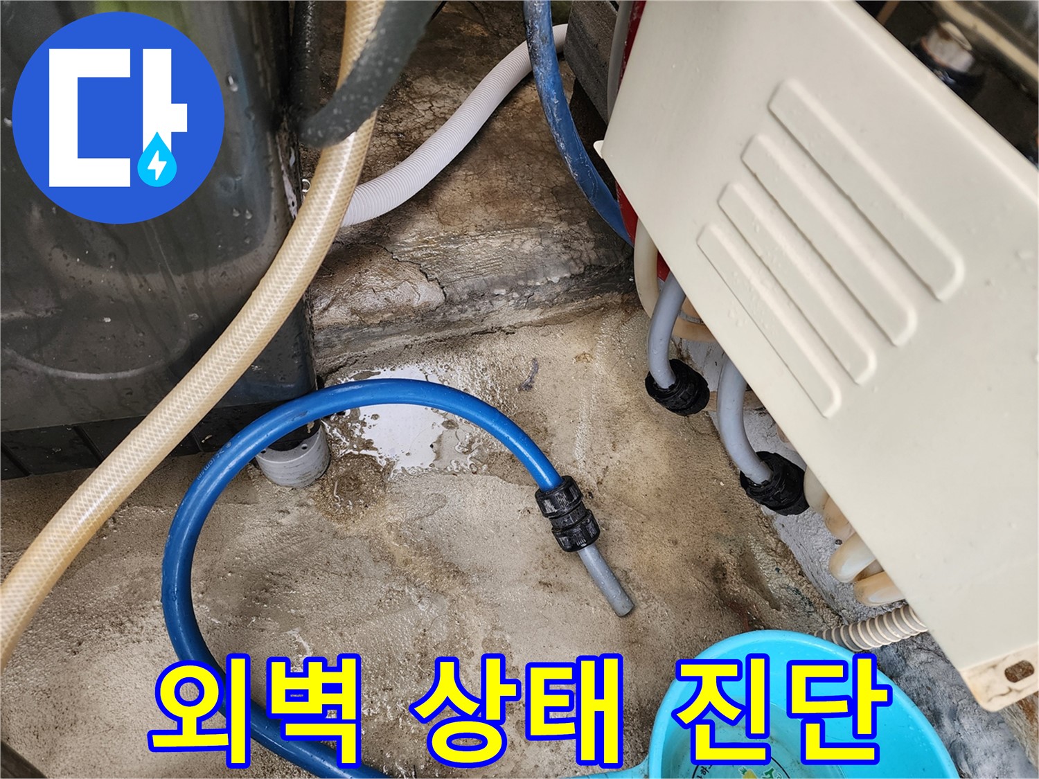 성북구 삼선동 누수 점검 - 외벽 상태를 꼼꼼하게 진단