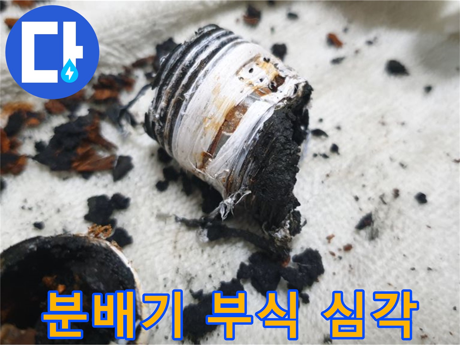 남양주 금곡동 거환아파트 누수 - 심하게 부식되어 파손된 노후 분배기 사진입니다. 노후화의 위험성을 경고합니다.