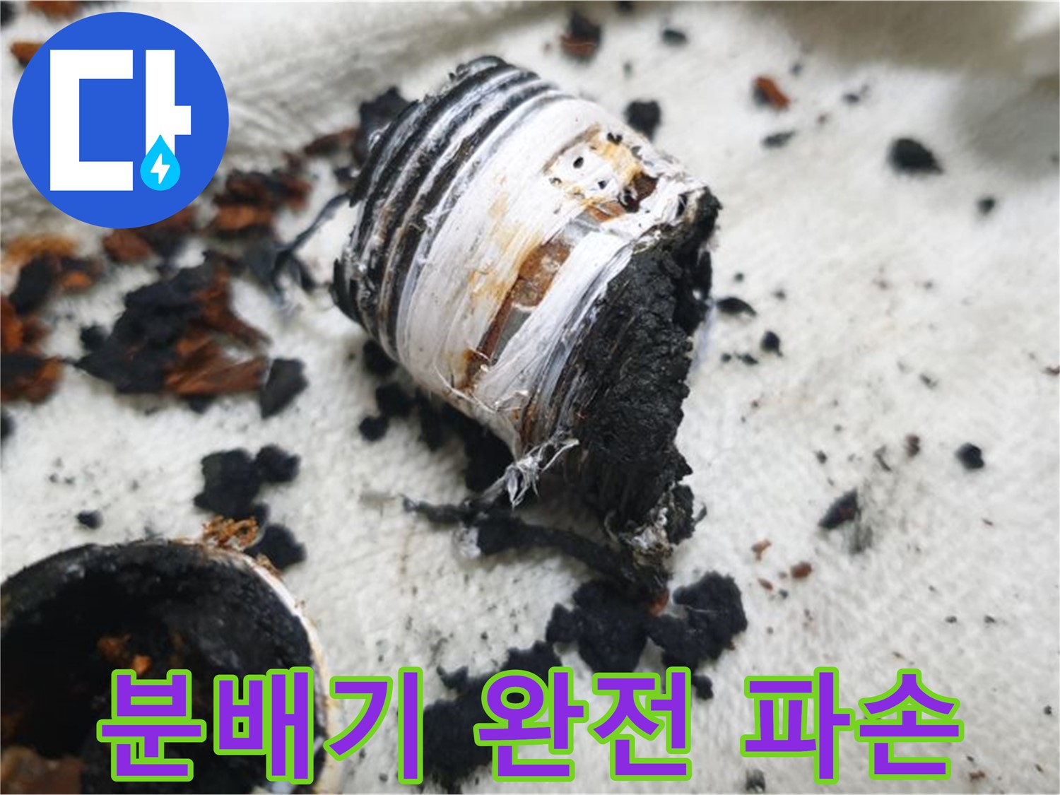 남양주 금곡동 거환아파트 누수 - 완전히 파손된 노후 분배기 사진입니다. 누수 문제의 심각성을 보여줍니다.