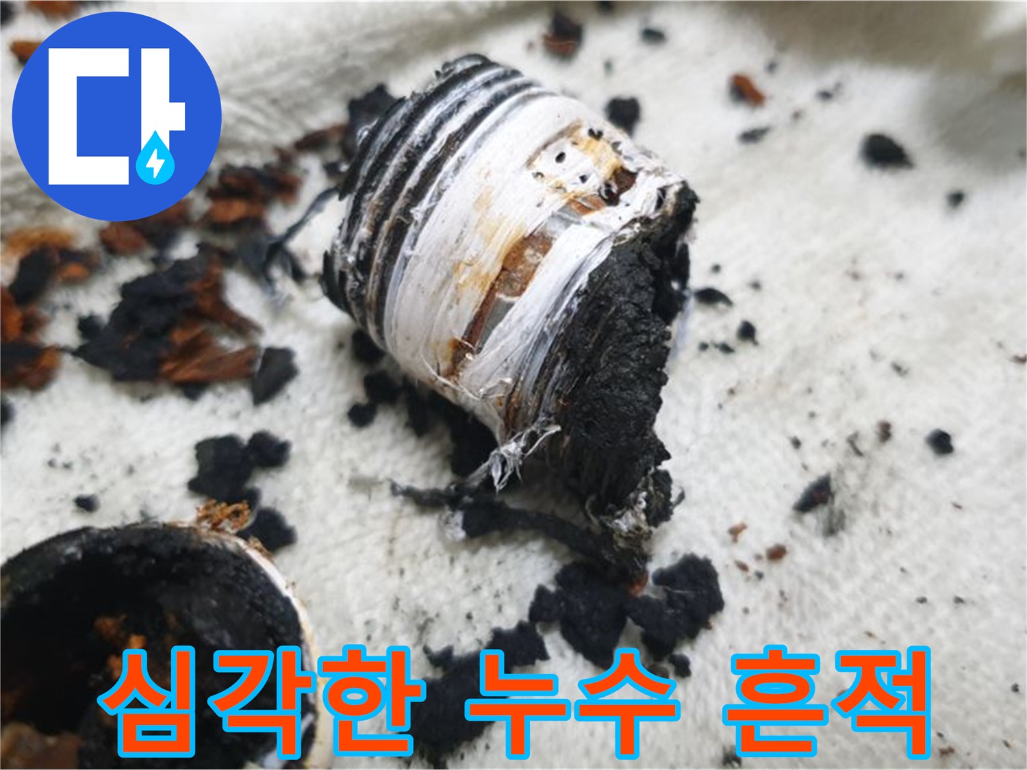 남양주 금곡동 거환아파트 누수 현장 - 심하게 탄 듯한 누수 흔적을 보여주는 사진입니다 - 긴급 점검이 필요한 상황입니다.