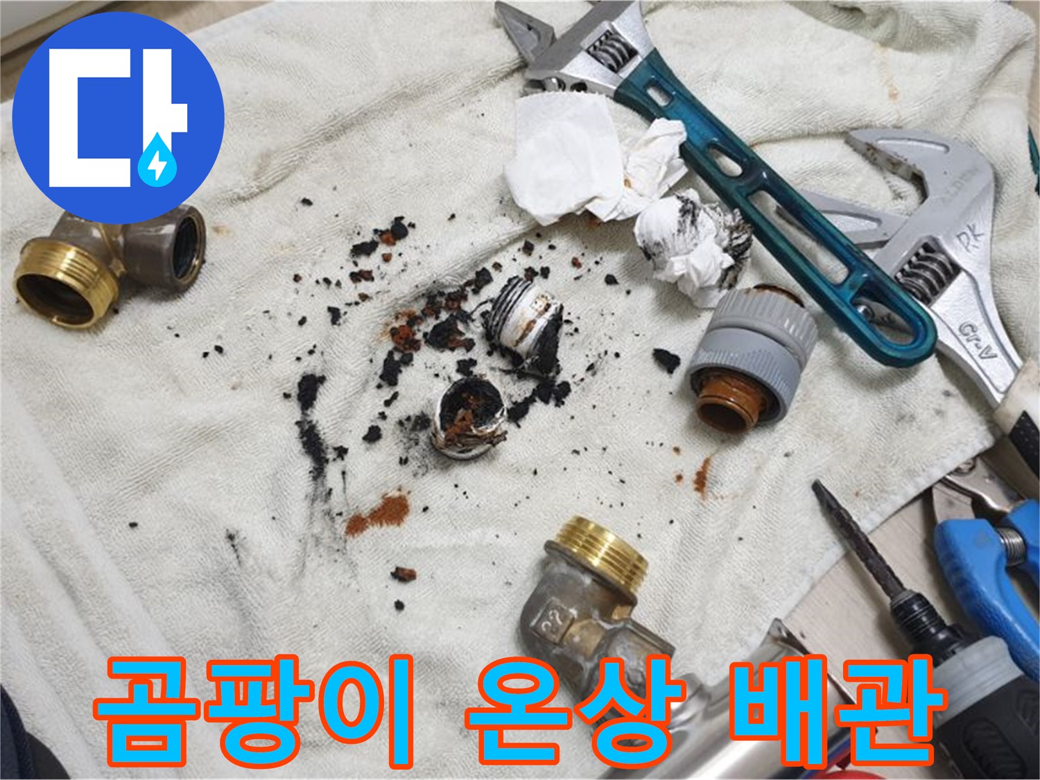 남양주 금곡동 누수 - 낡은 배관, 곰팡이의 온상이 되어 건강을 위협합니다.