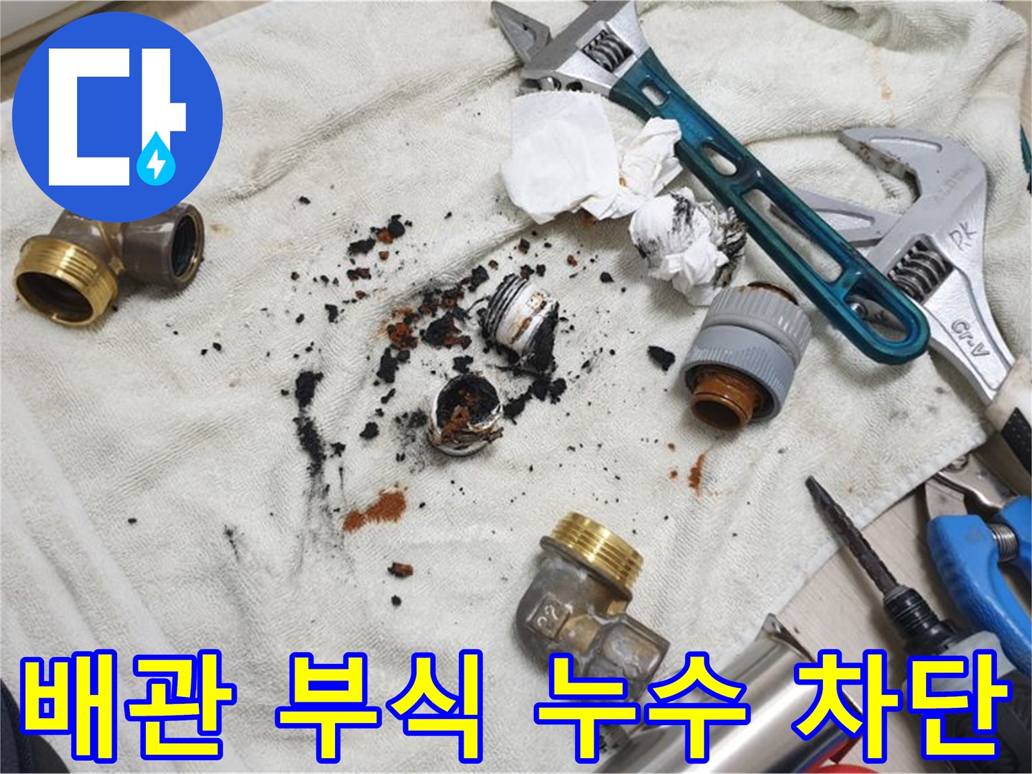 남양주 금곡동 누수 해결 - 배관 부식으로 인한 누수, 완벽하게 차단했습니다.