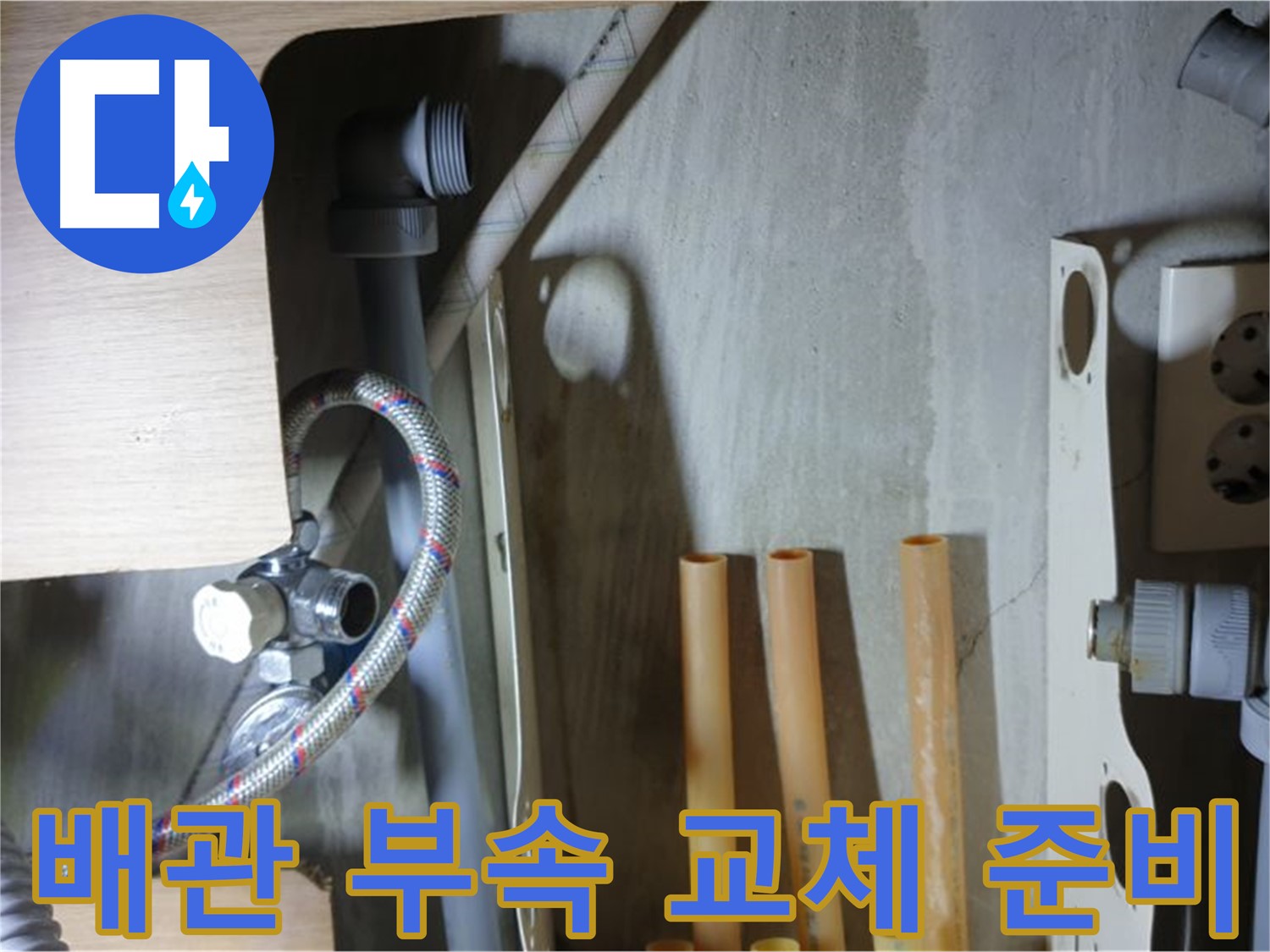 남양주 금곡동 누수 현장 - 냉수 배관 연결 부속 교체를 위해 필요한 부품들을 준비하고 있습니다.