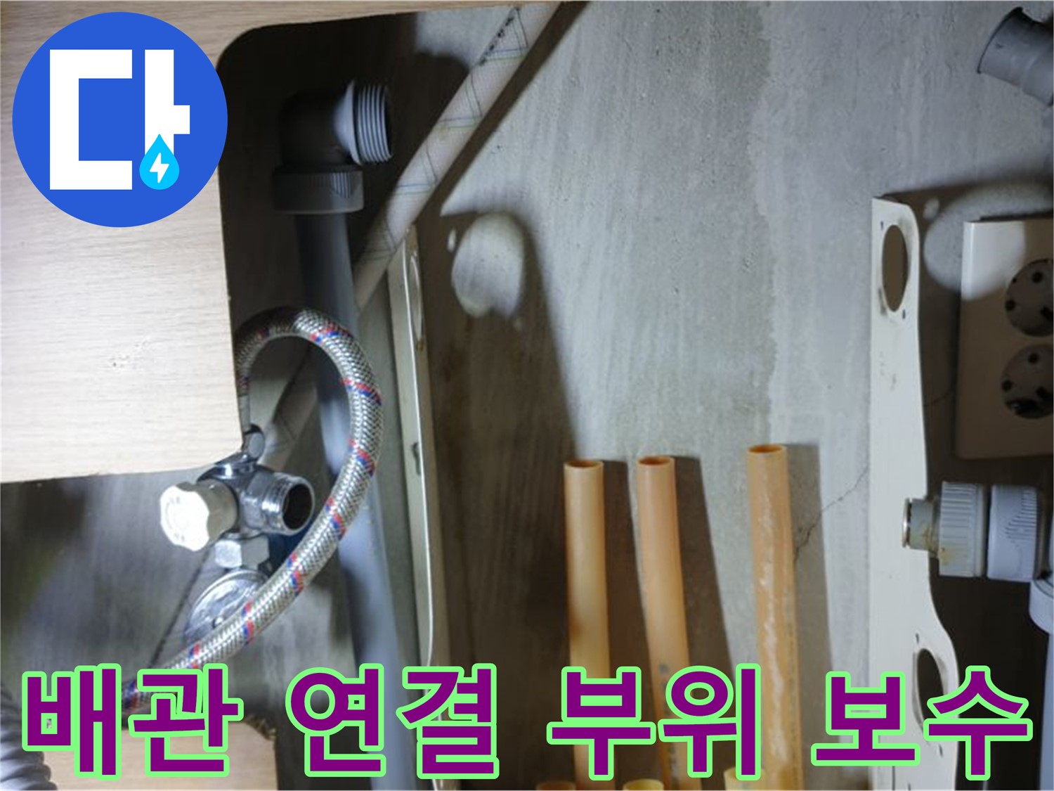 남양주 금곡동 누수 현장 - 냉수 배관 연결 부위를 꼼꼼하게 보수하여 누수 문제를 해결했습니다.