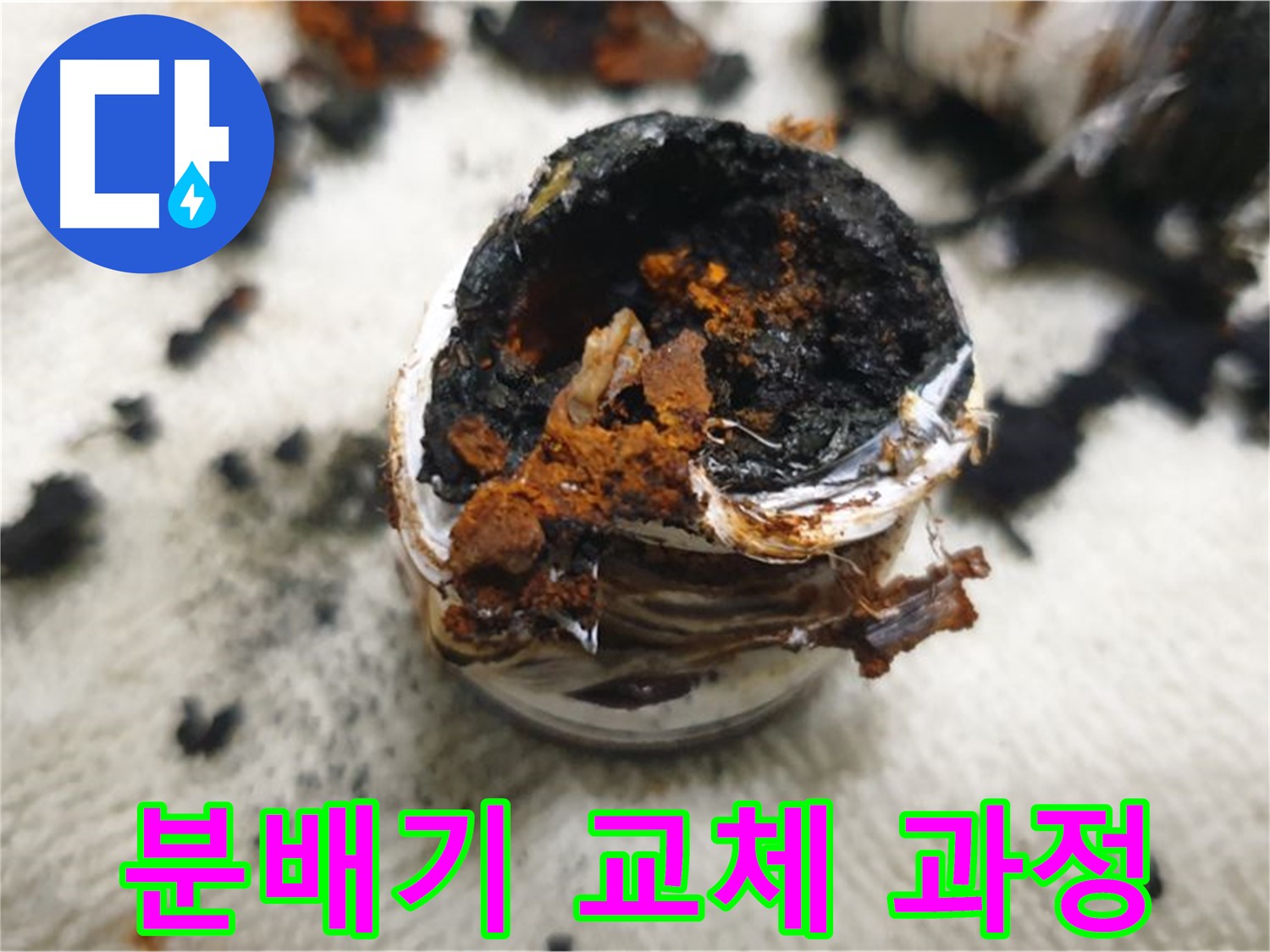 분배기 교체 작업 - 숙련된 기술로 꼼꼼하게 작업하여 누수 문제를 해결합니다.