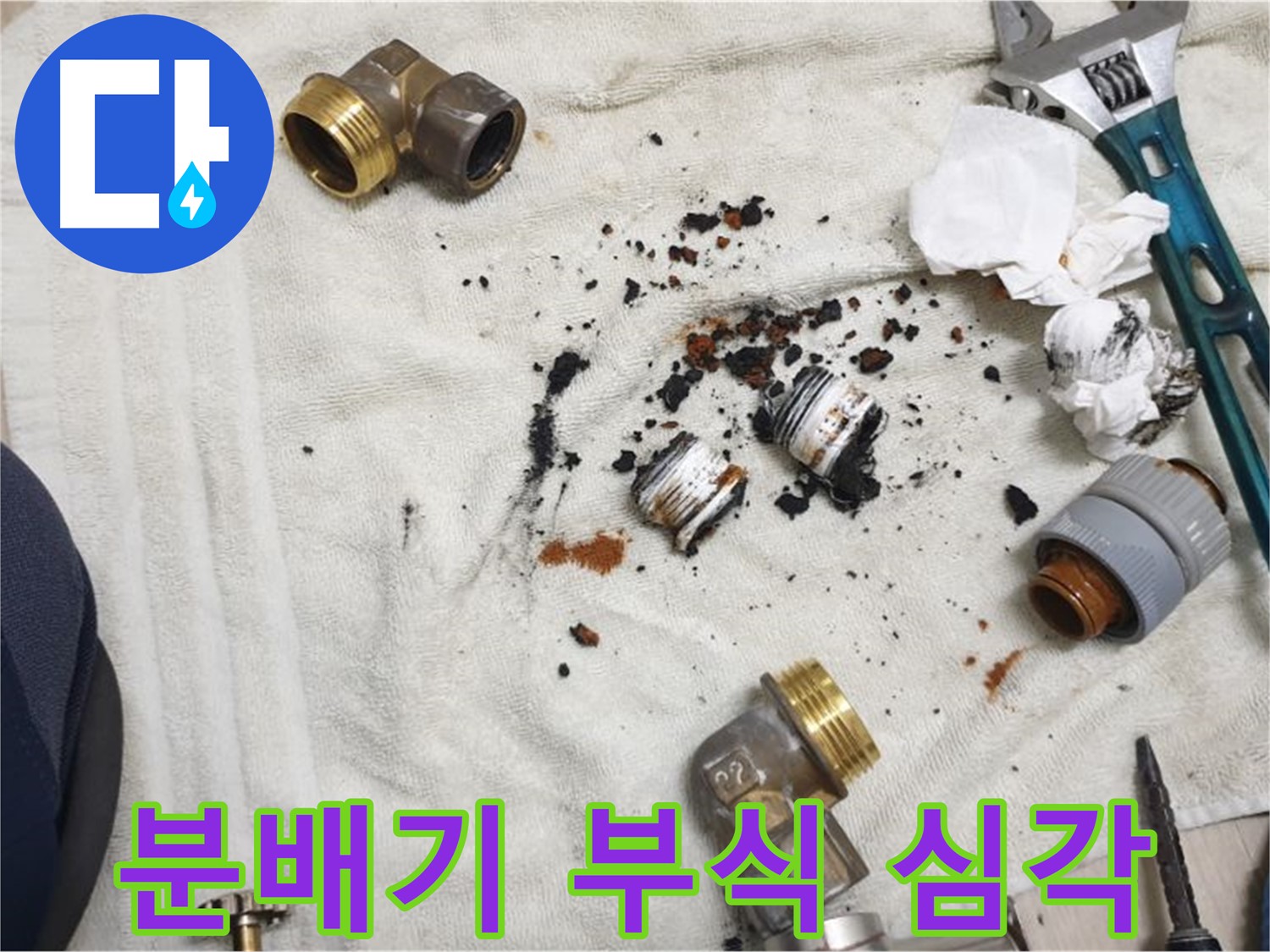 심각하게 부식된 분배기 부품 - 누수의 직접적인 원인입니다.