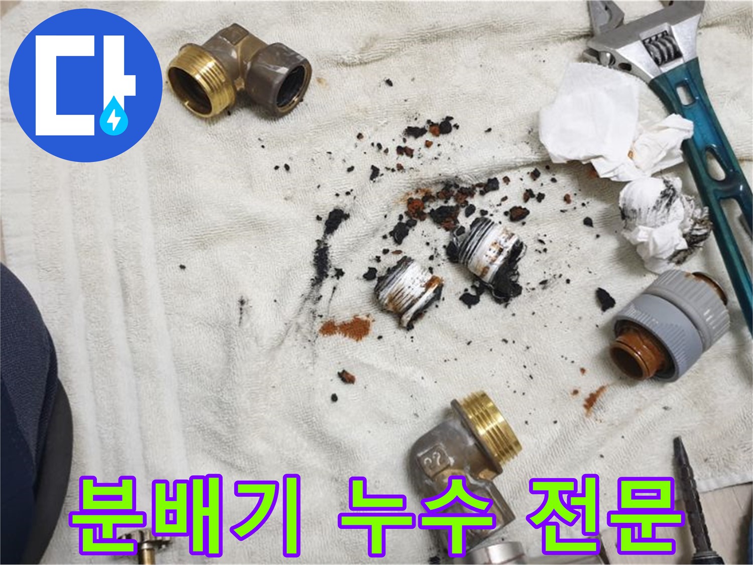 싱크대 분배기 누수 전문 업체 - 신속하고 정확하게 해결해 드립니다.
