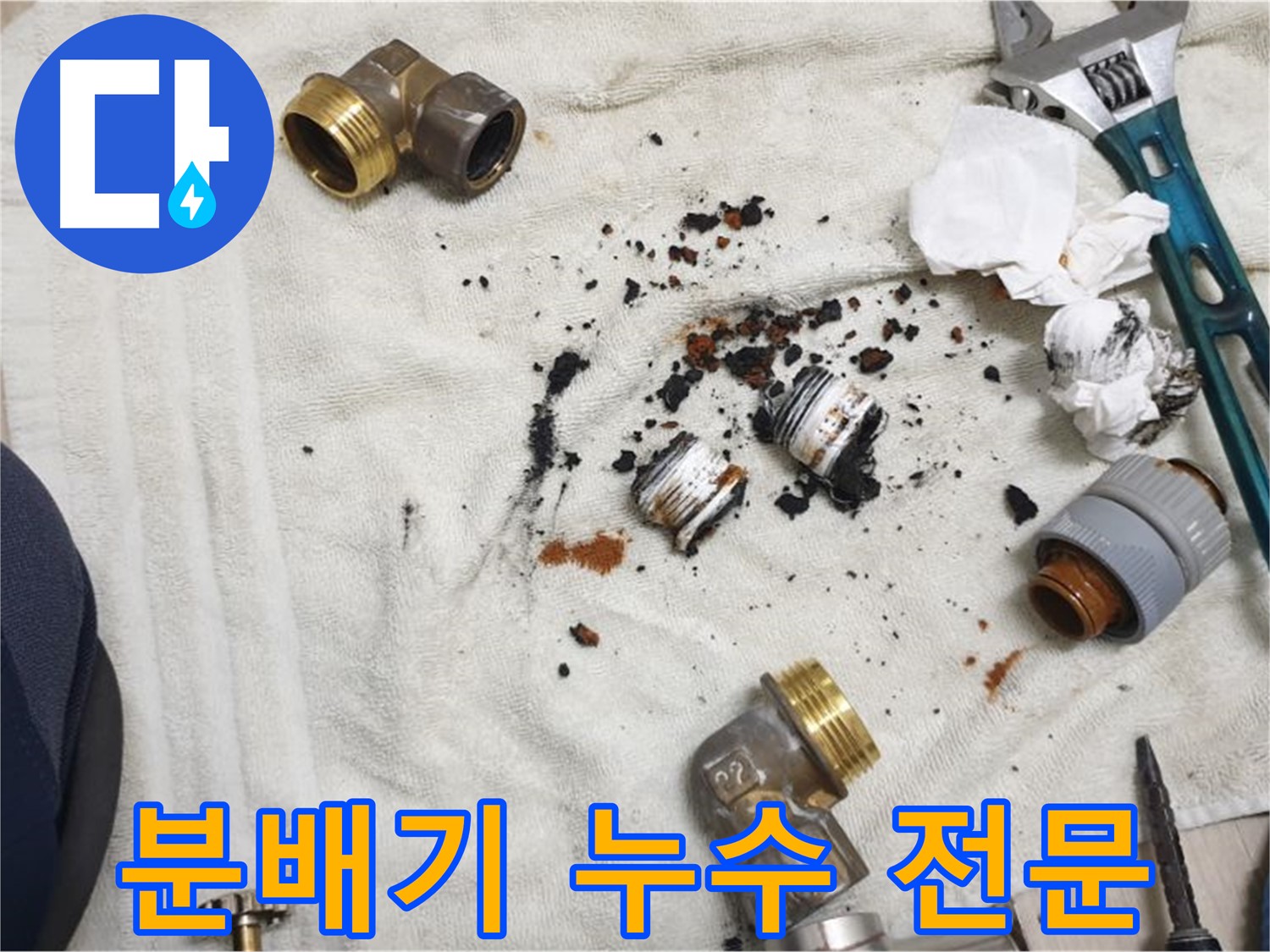 싱크대 분배기 누수 전문 업체 - 신속하고 정확하게 해결해 드립니다.