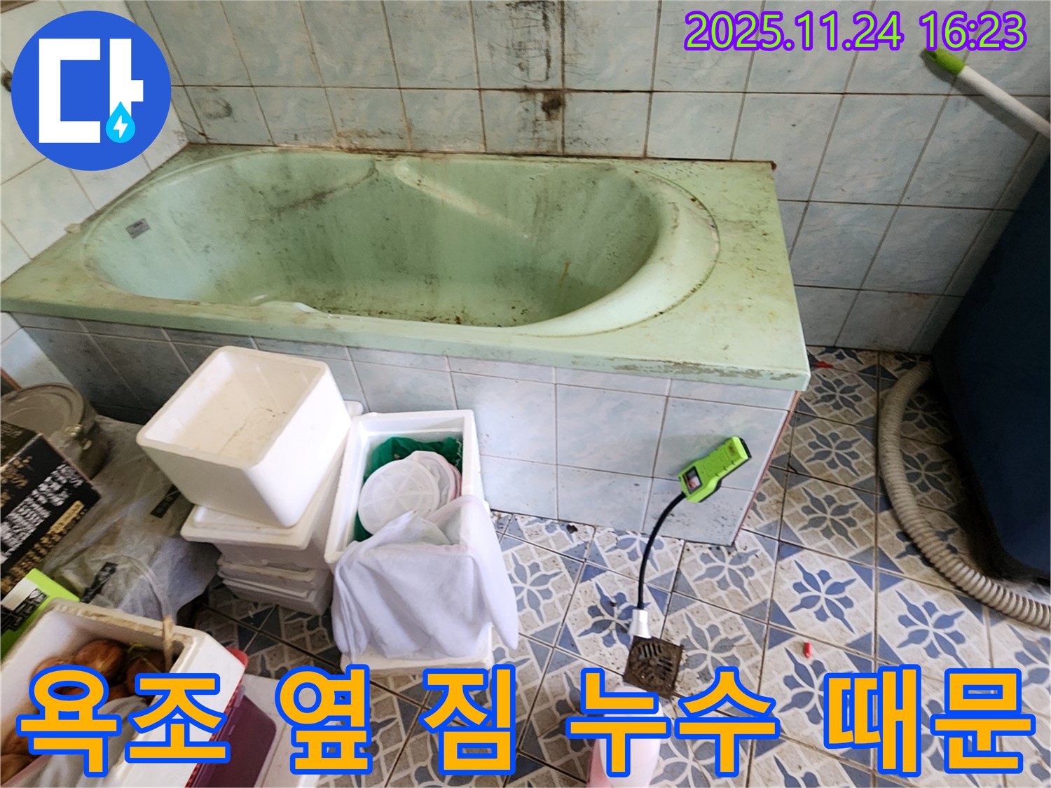가채리 욕조 옆 짐 - 혹시 누수 때문에 급하게?! 꼼꼼하게 점검하고 누수 여부를 확인하세요.