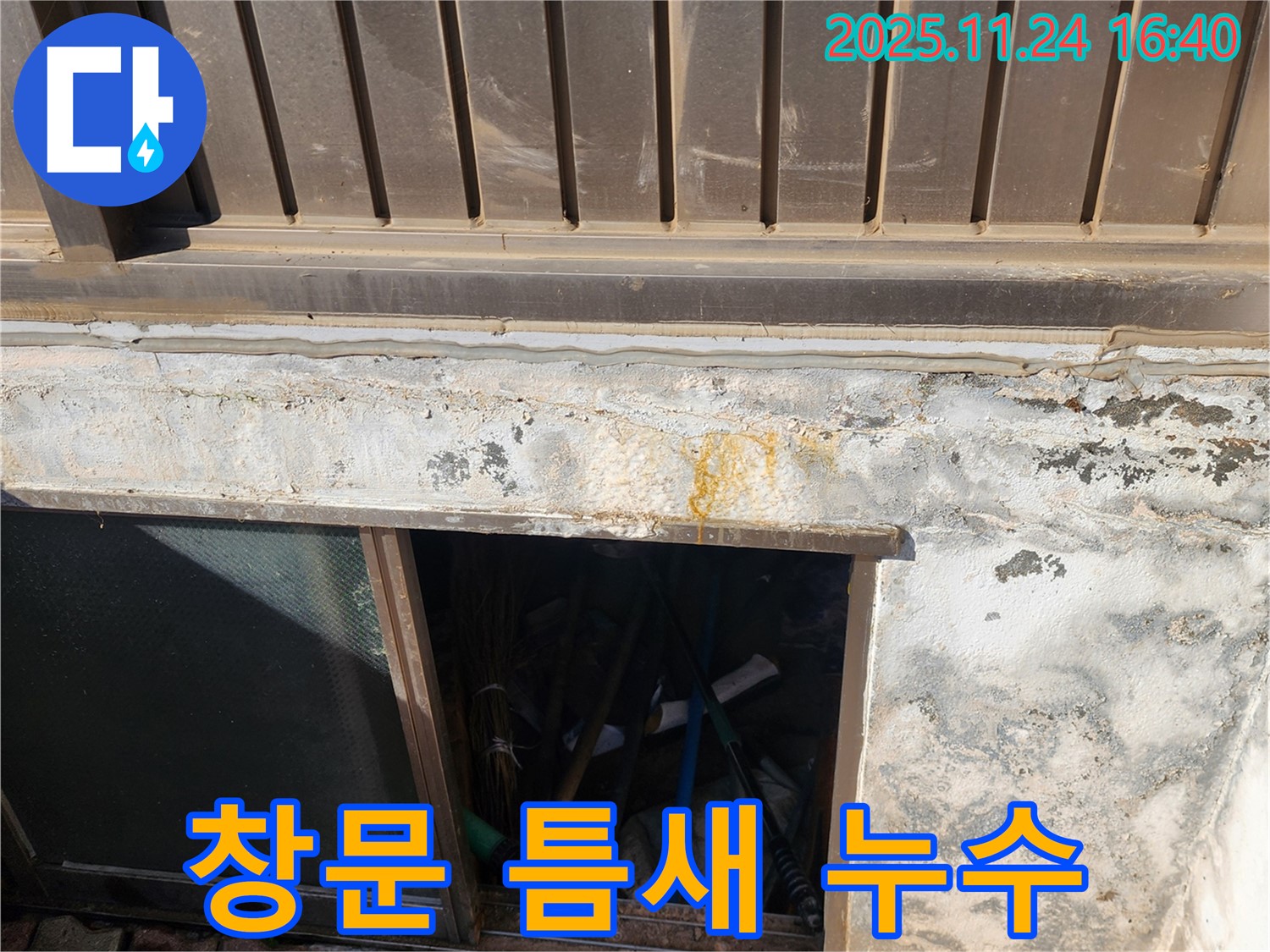 가채리에서 발생한 창문 틈새 누수 - 전문 장비와 기술력으로 완벽하게 해결