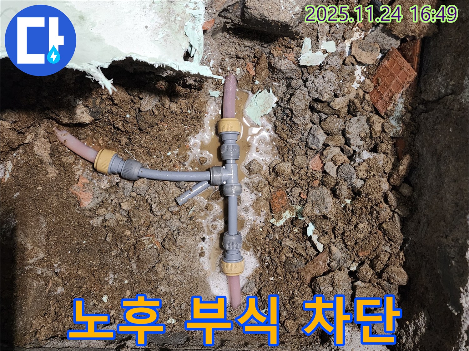 경기도 포천시 신북면 가채리 누수 - 노후 배관 부식으로 인한 누수를 완벽하게 차단