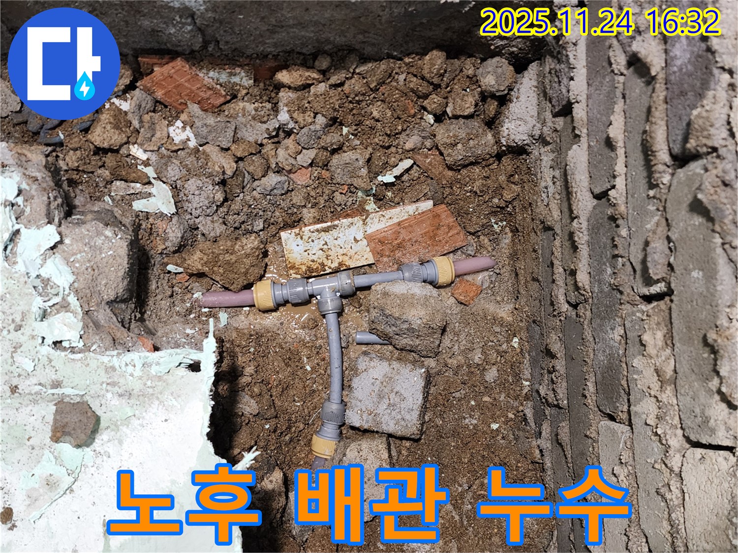 경기도 포천시 신북면 가채리 누수 - 노후된 배관 연결부에서 누수가 발생한 모습입니다 - 낡은 배관은 누수의 주범입니다.