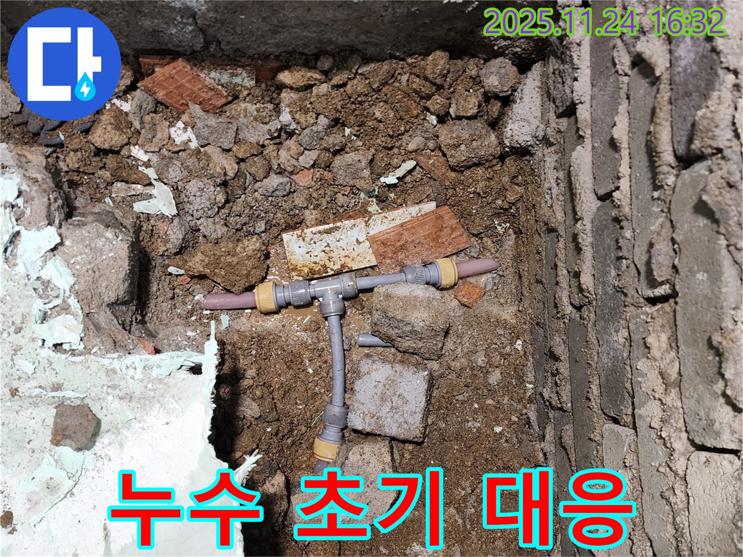경기도 포천시 신북면 가채리 누수 - 누수 발생 시 초기 대응의 중요성을 보여주는 이미지 - 빠른 대처가 피해를 줄입니다.