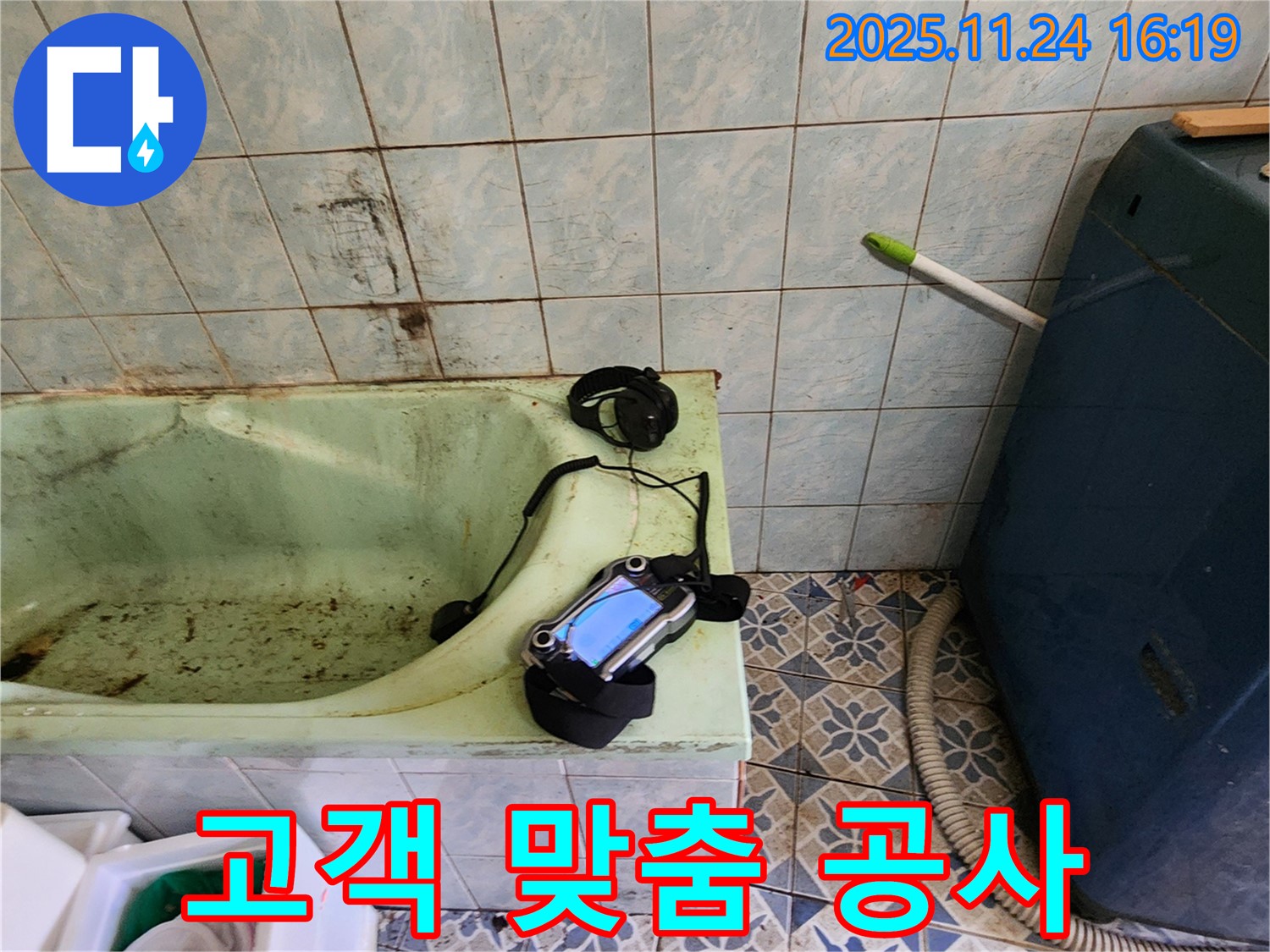 고객님의 욕조 누수 문제를 해결하기 위한 맞춤형 누수 공사 준비 모습입니다 - 꼼꼼한 준비가 완벽한 결과를 만들어요.