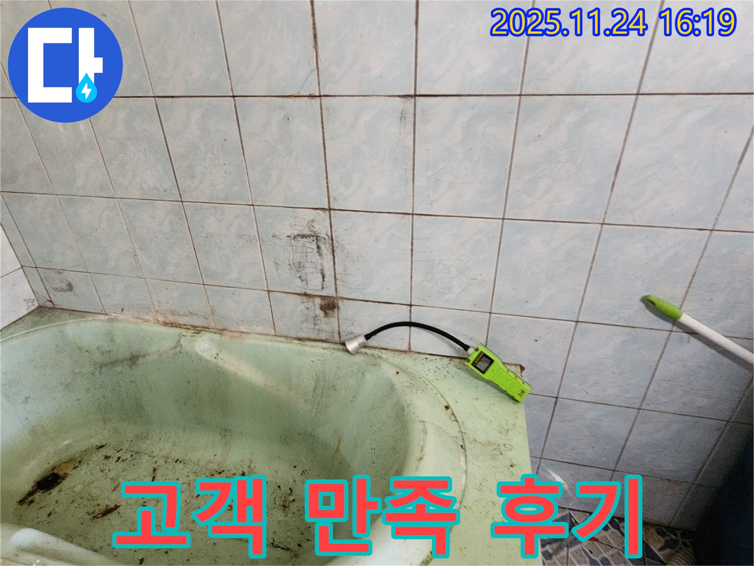 곰팡이 핀 욕조 누수 문제를 완벽하게 해결하고 고객님께서 만족하신 모습입니다 - 고객 만족을 최우선으로 생각합니다.