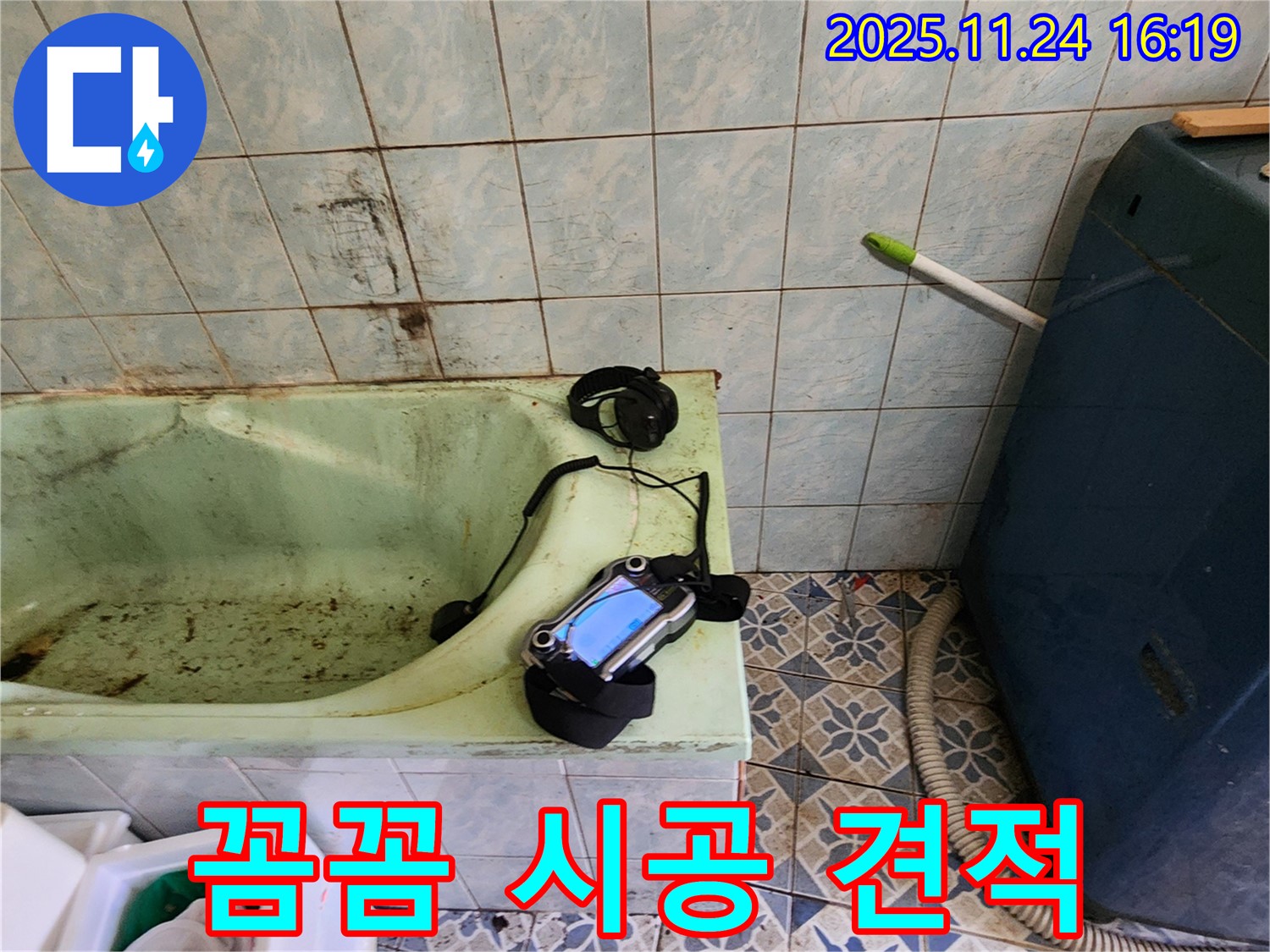 꼼꼼한 전문가가 합리적인 견적으로 욕조 누수 문제를 해결해 드립니다 - 부담 없이 문의하세요.