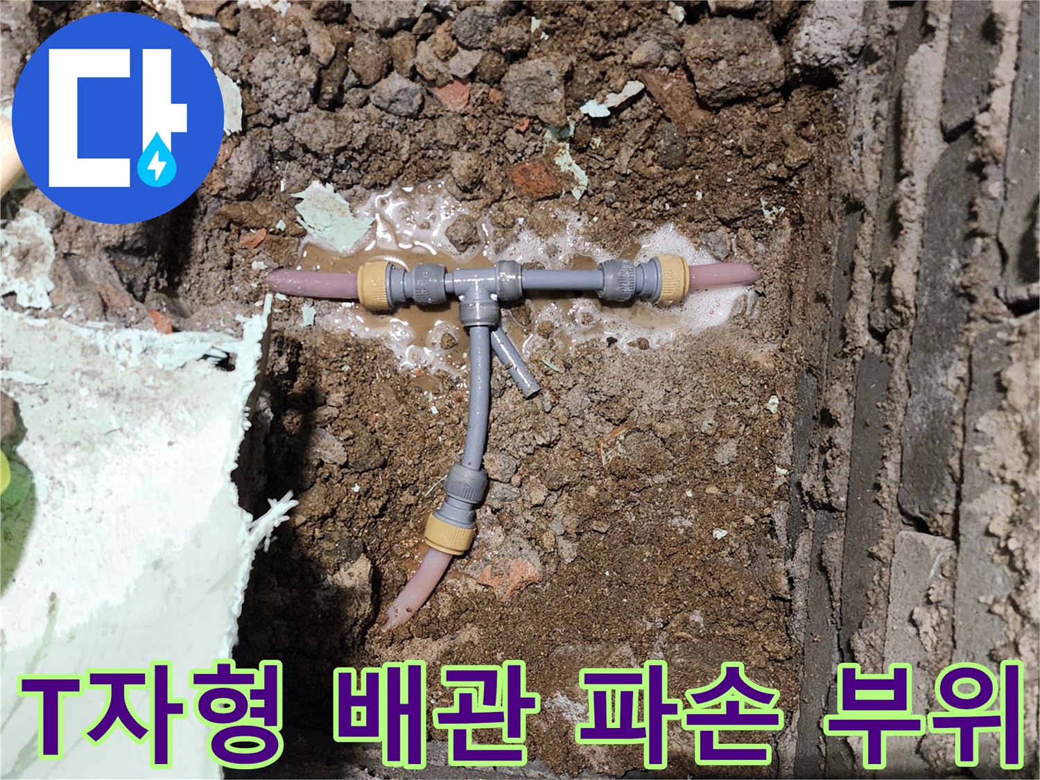 누수가 발생한 T자형 배관 연결 부위와 젖은 흙 상태